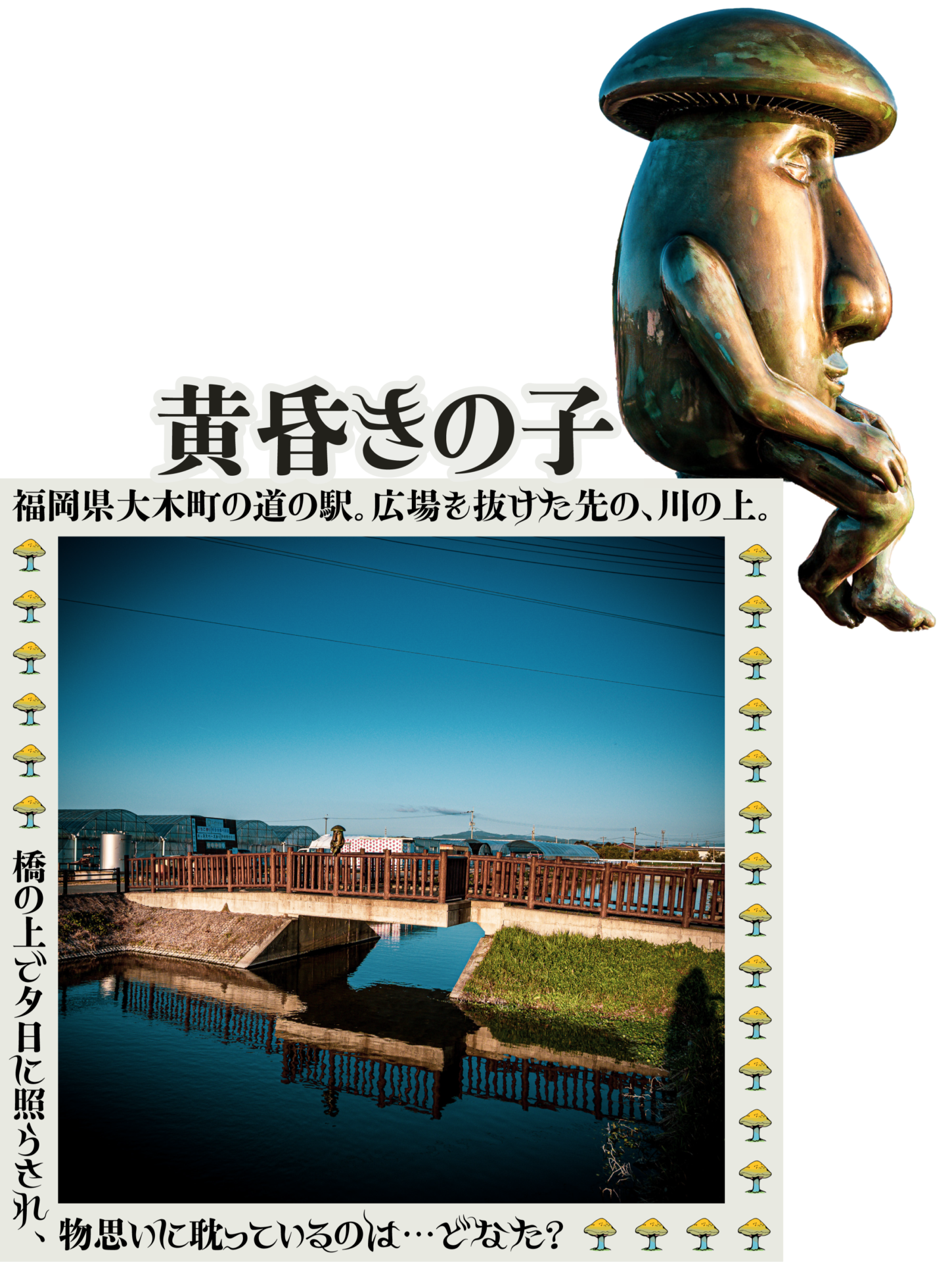 福岡県大木町の道の駅。広場を抜けた先の川の上。夕日に照らされ物思いに耽っている…どなた？