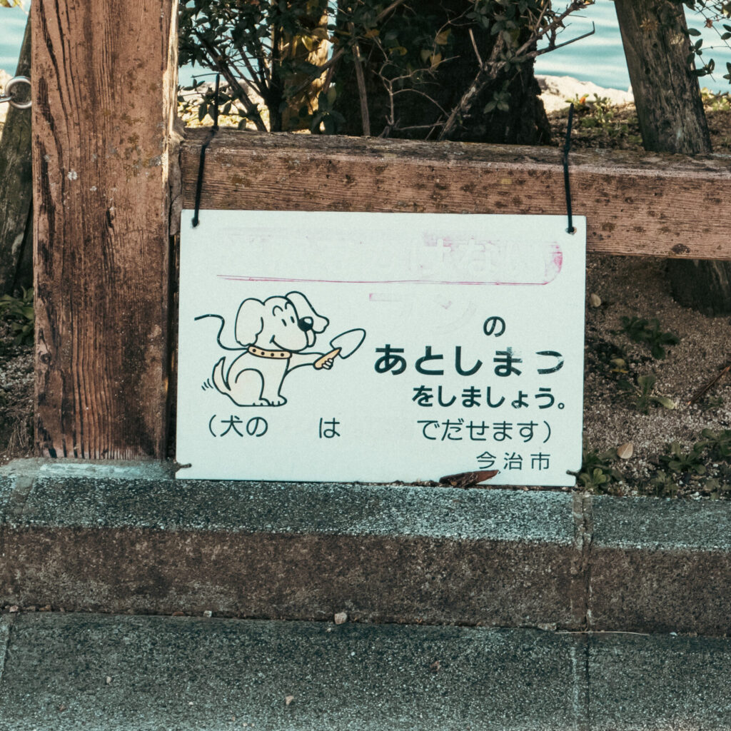 愛媛県今治市のふんばん