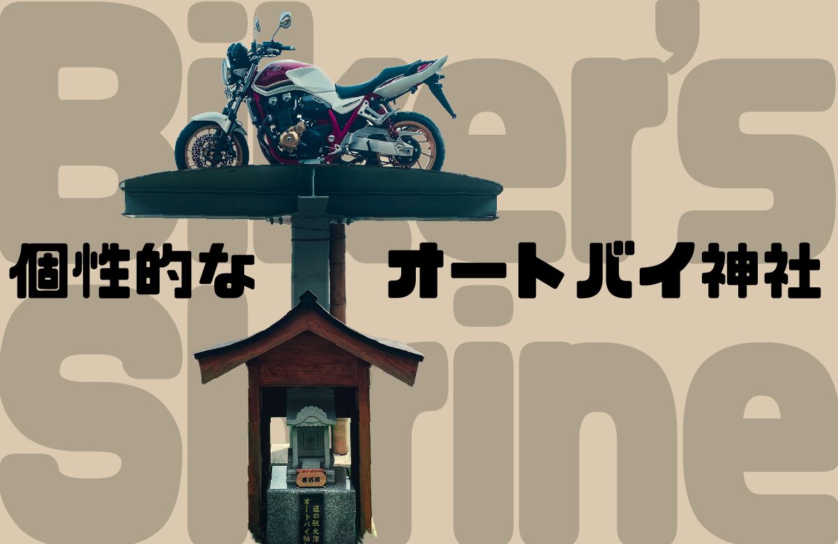 【個性的なオートバイ神社】馬のやベンチがある、道の駅くしまオートバイ神社【宮崎県】