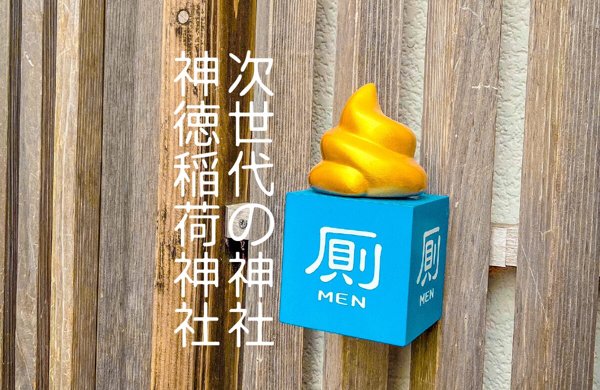 【次世代神社】スケルトンすぎる参拝体験。鹿屋「神徳稲荷神社」で黄金の「幸」が待っていた。【鹿児島県】