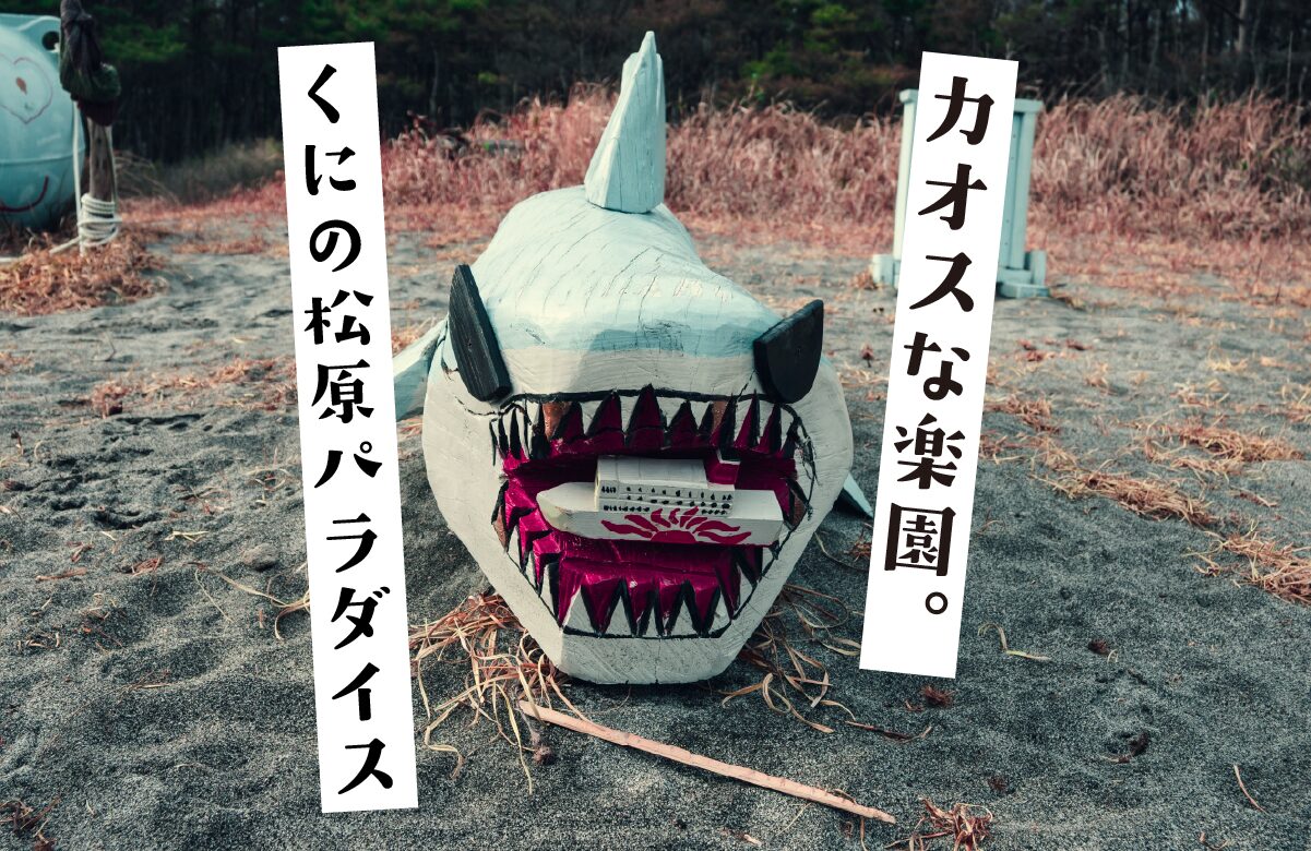 カオスな楽園。くにの松原パラダイス【鹿児島県の珍スポット】