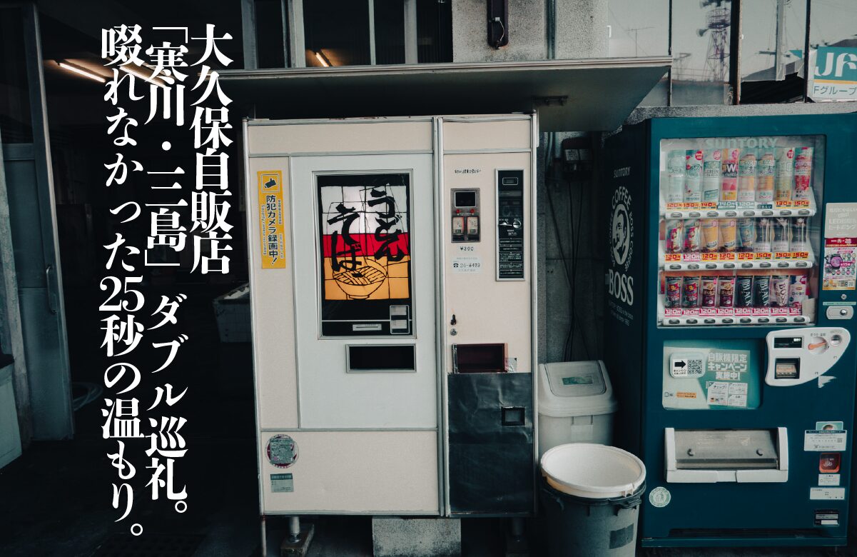 【レトロ自販機】大久保自販店「寒川・三島」ダブル巡礼。啜れなかった25秒の温もり。【愛媛県】