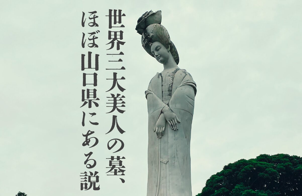 世界三大美人の墓は「ほぼ山口県」にある！？美の終着駅を巡る山口探訪記【山口県】