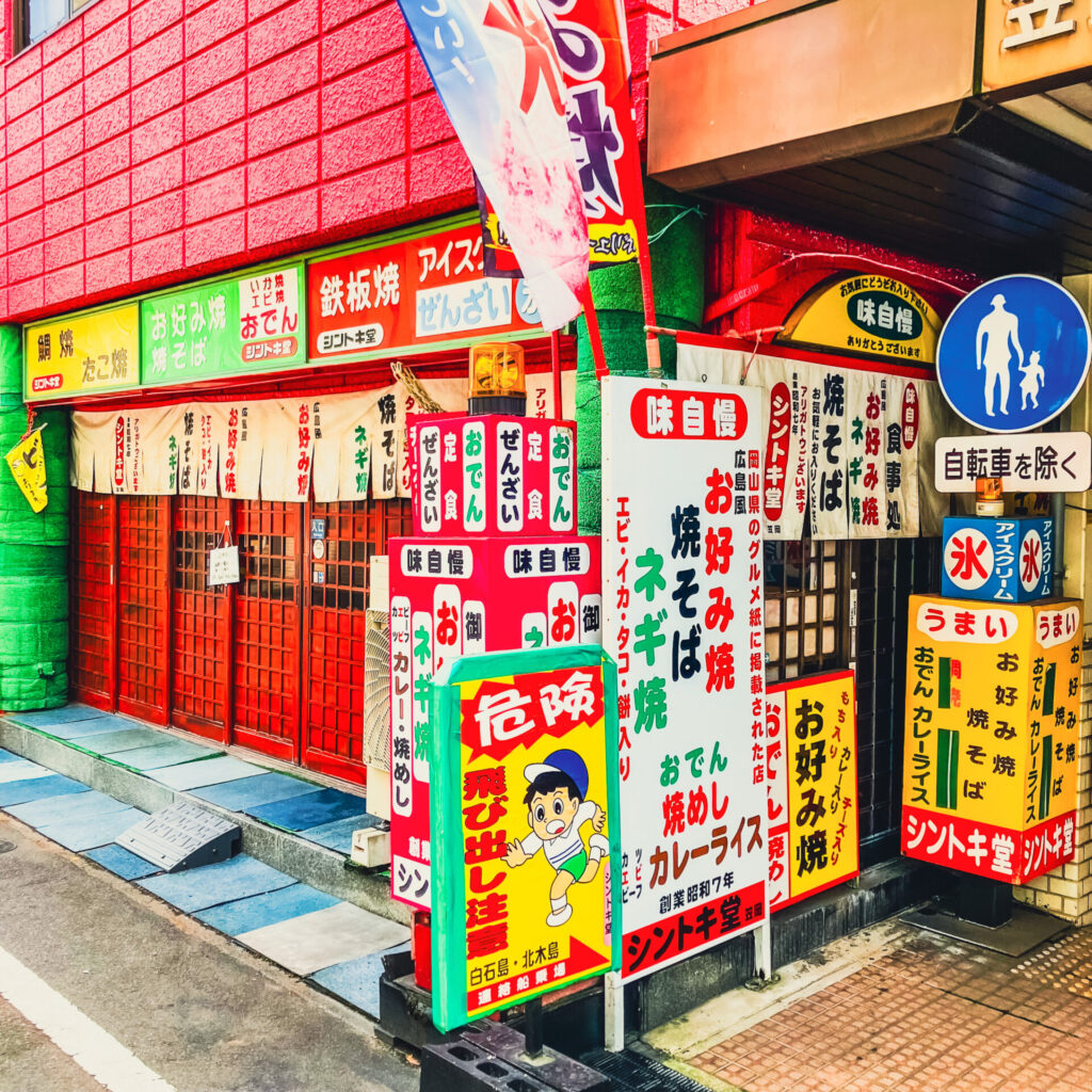 岡山県笠岡市のシントキ堂