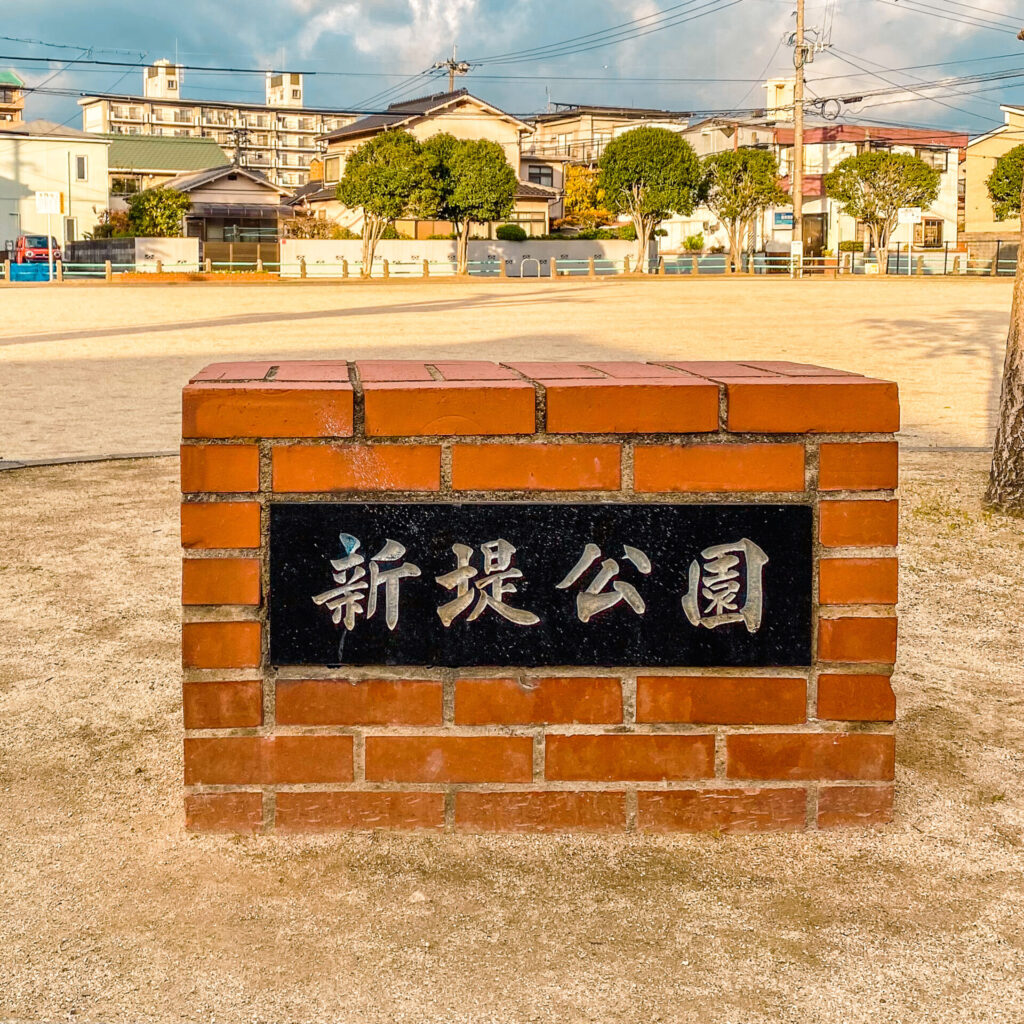 福岡県北九州市にある新堤公園