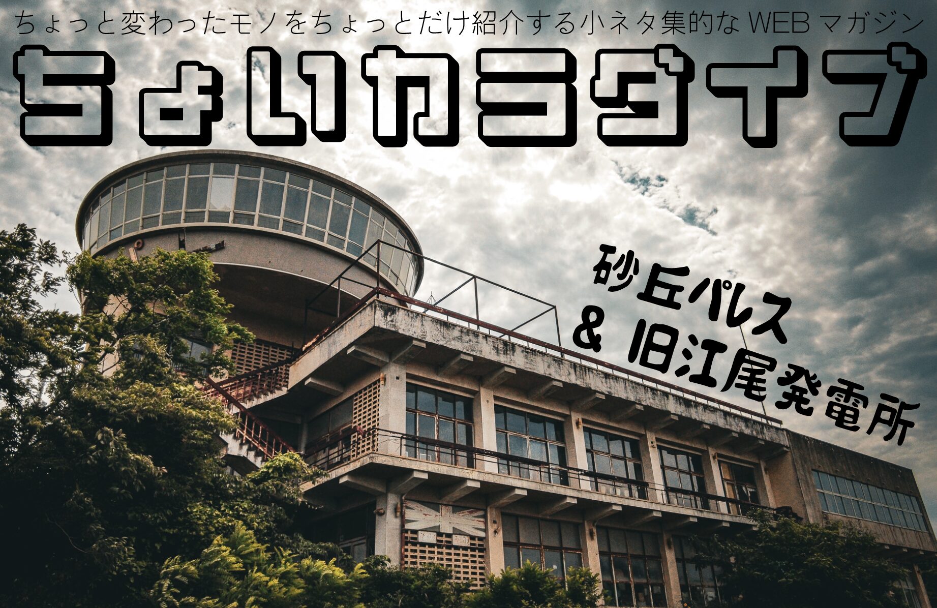 【ちょいカラダイブ】ちょこっと廃墟【鳥取県】