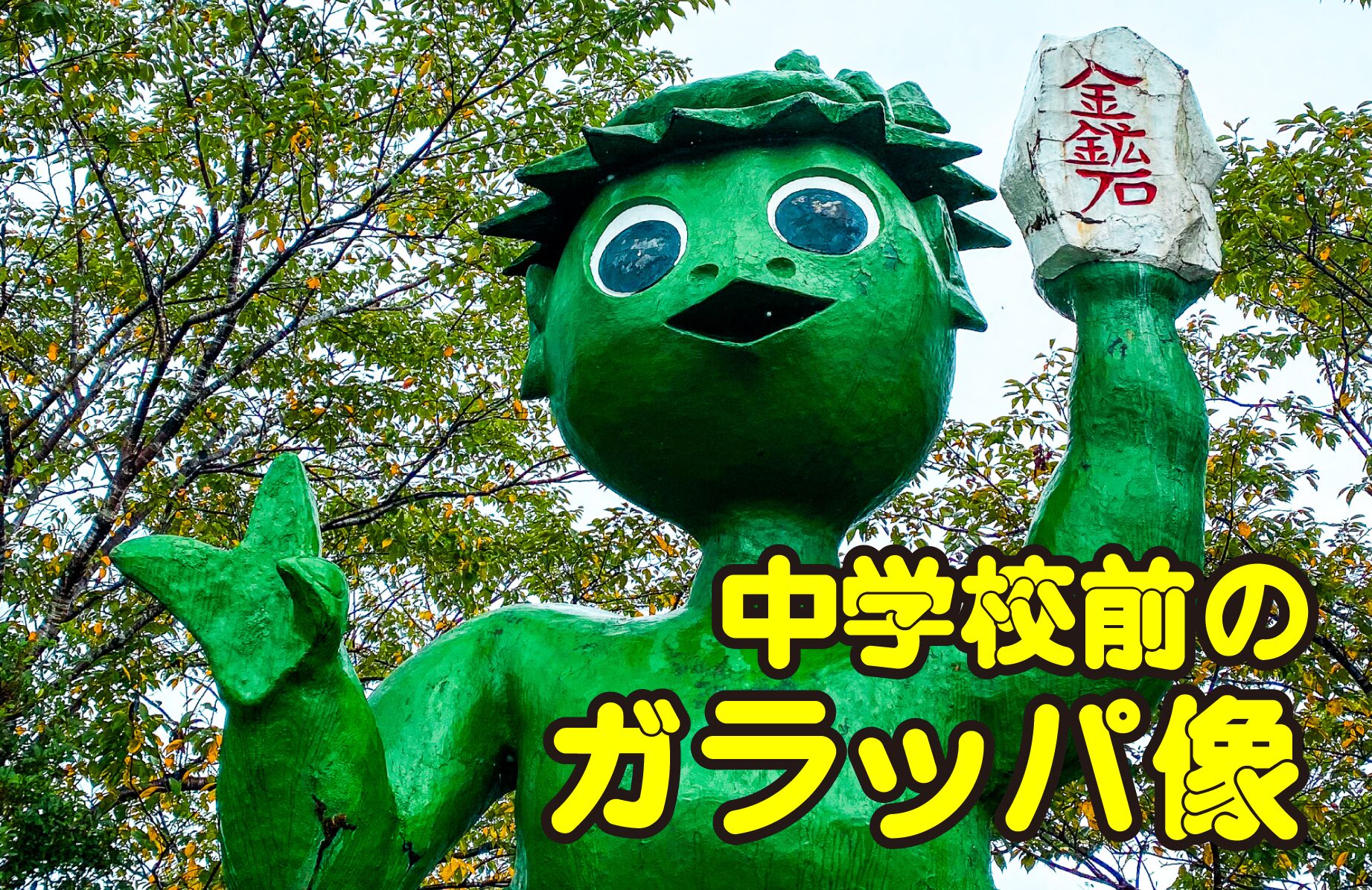 【珍スポット】中学校前のガラッパ像【鹿児島県】