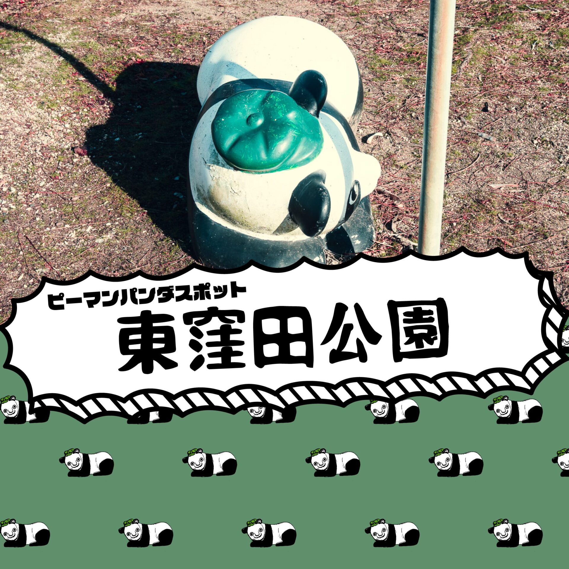 【ピーマンパンダ】岡山２体目! 東窪田公園【岡山県】