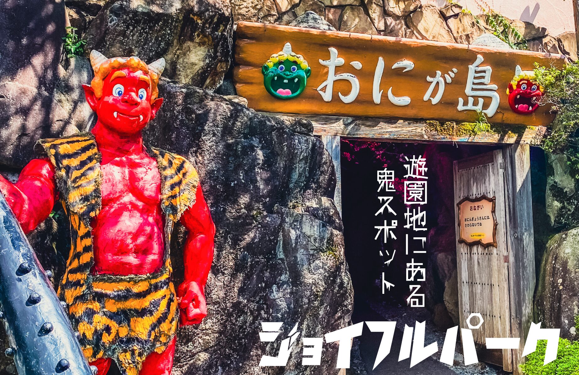 【珍スポット】遊園地にある鬼スポット ジョイフルパーク【岡山県】