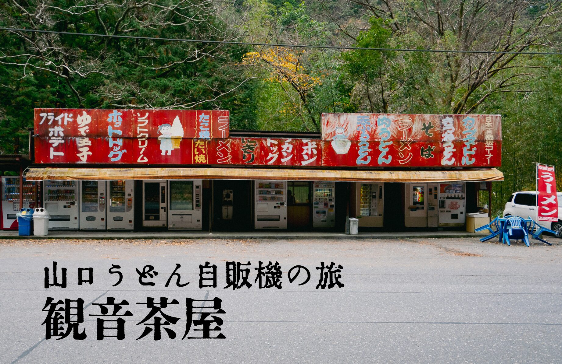 【レトロ自販機】ながーい看板が目印  観音茶屋【山口県】