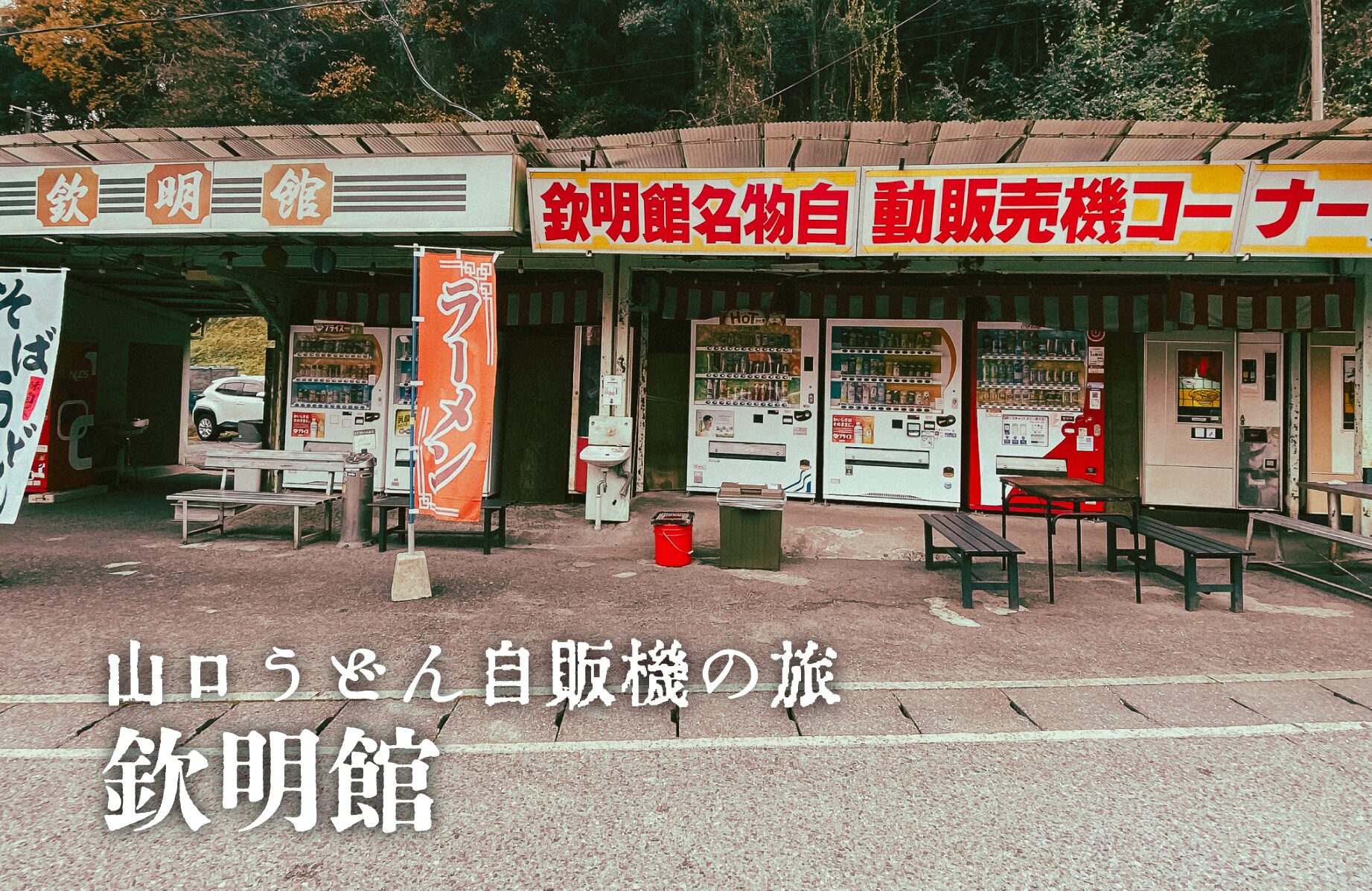 【レトロスポット】今回はそば食べた 欽明館【山口県】