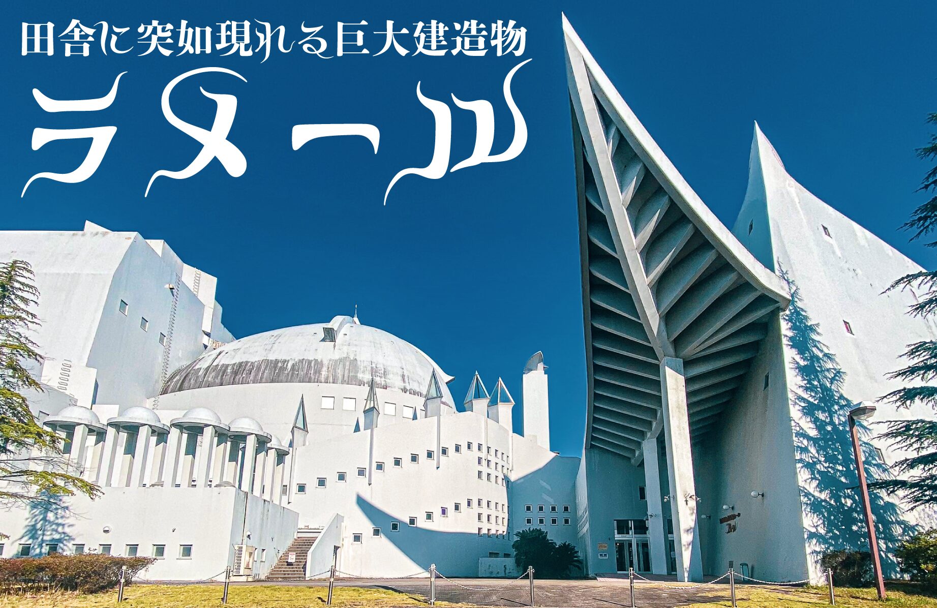 【気になる建築物】田舎に突如現れる巨大建造物 ラメール【島根県】