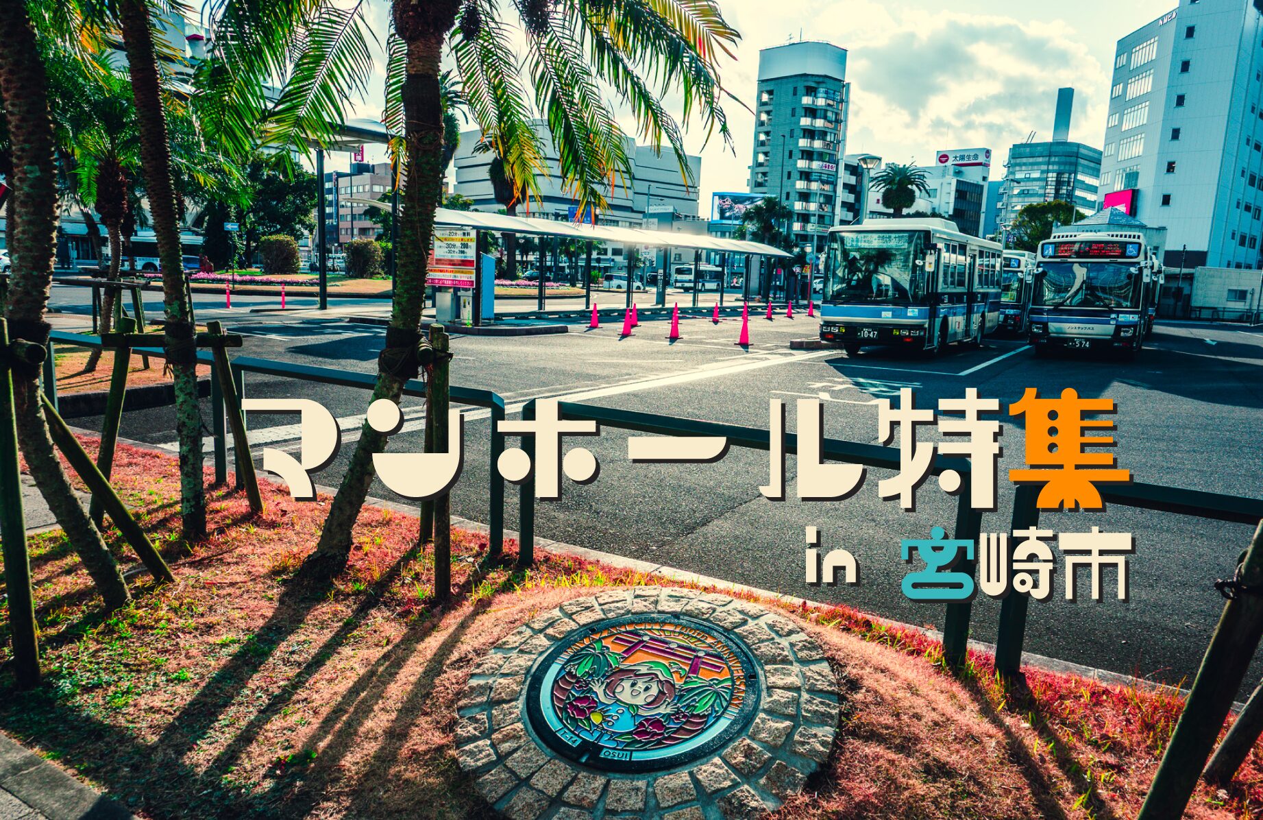 【路上のアート】マンホール特集【宮崎県】