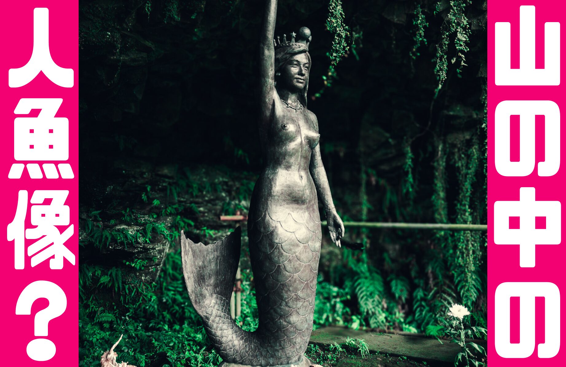 【珍スポット】タクシー待ち？それとも愛？ 山の中の人魚【熊本県】