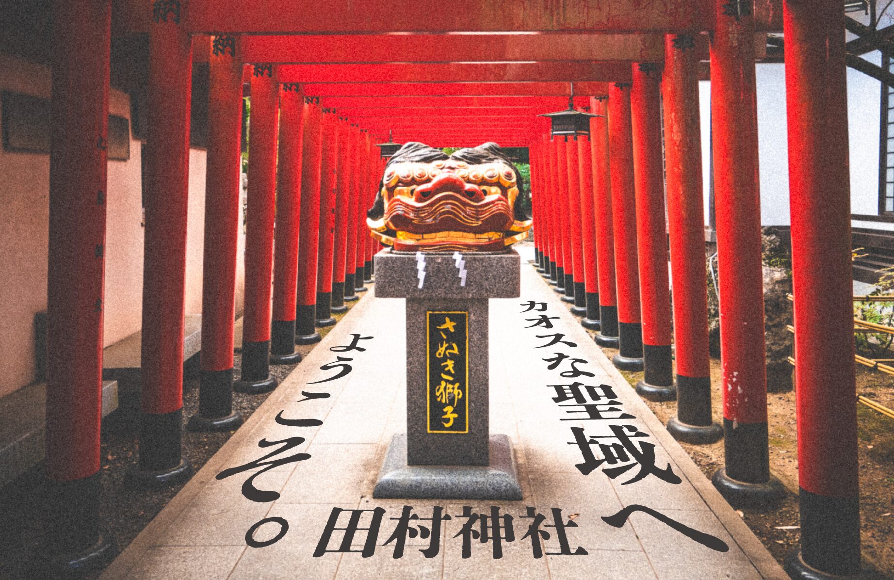 【珍スポット】カオスな聖域へようこそ 田村神社【香川県】