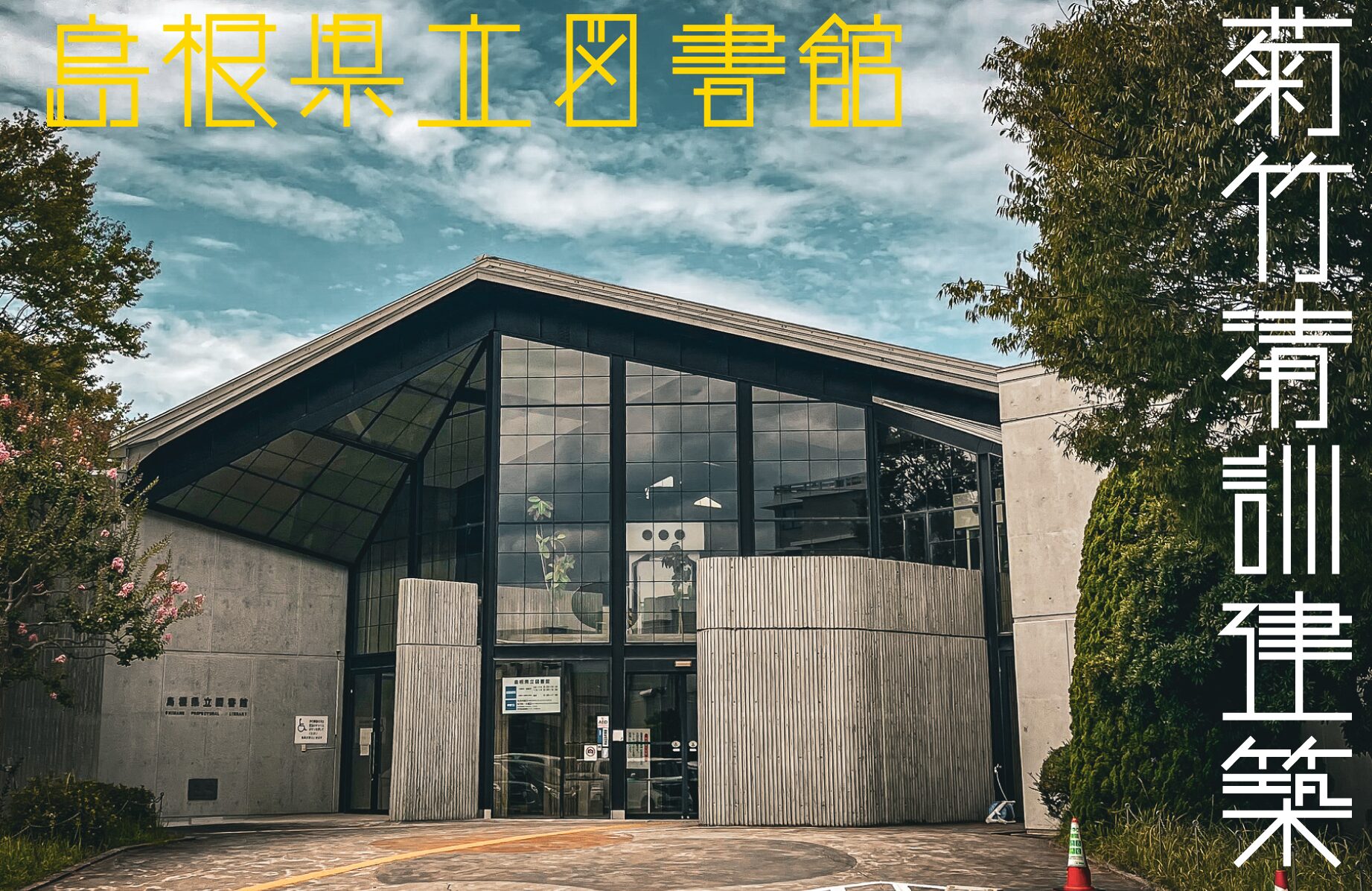 【気になる建築物】菊竹建築めぐり 島根県立図書館【島根県】