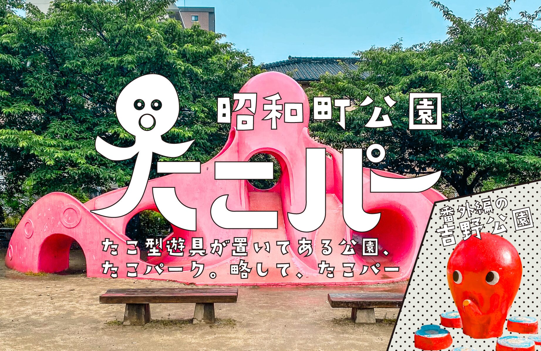 【たこパー】オーソドックスタコさんの昭和町公園 + ちびタコの吉野公園【福岡県】