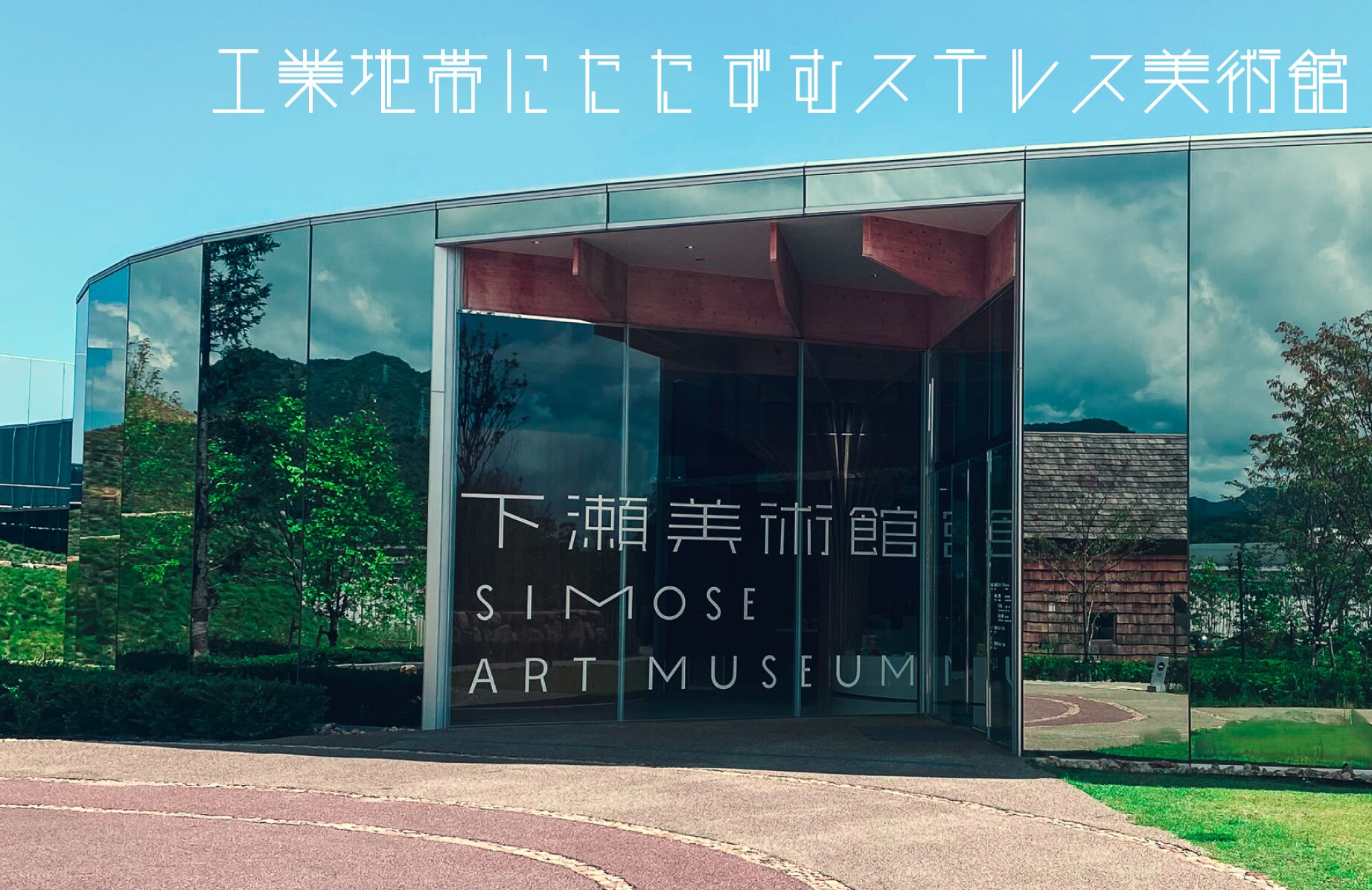 【気になる建築物】工業地帯に佇むステルス美術館 下瀬美術館【広島県】