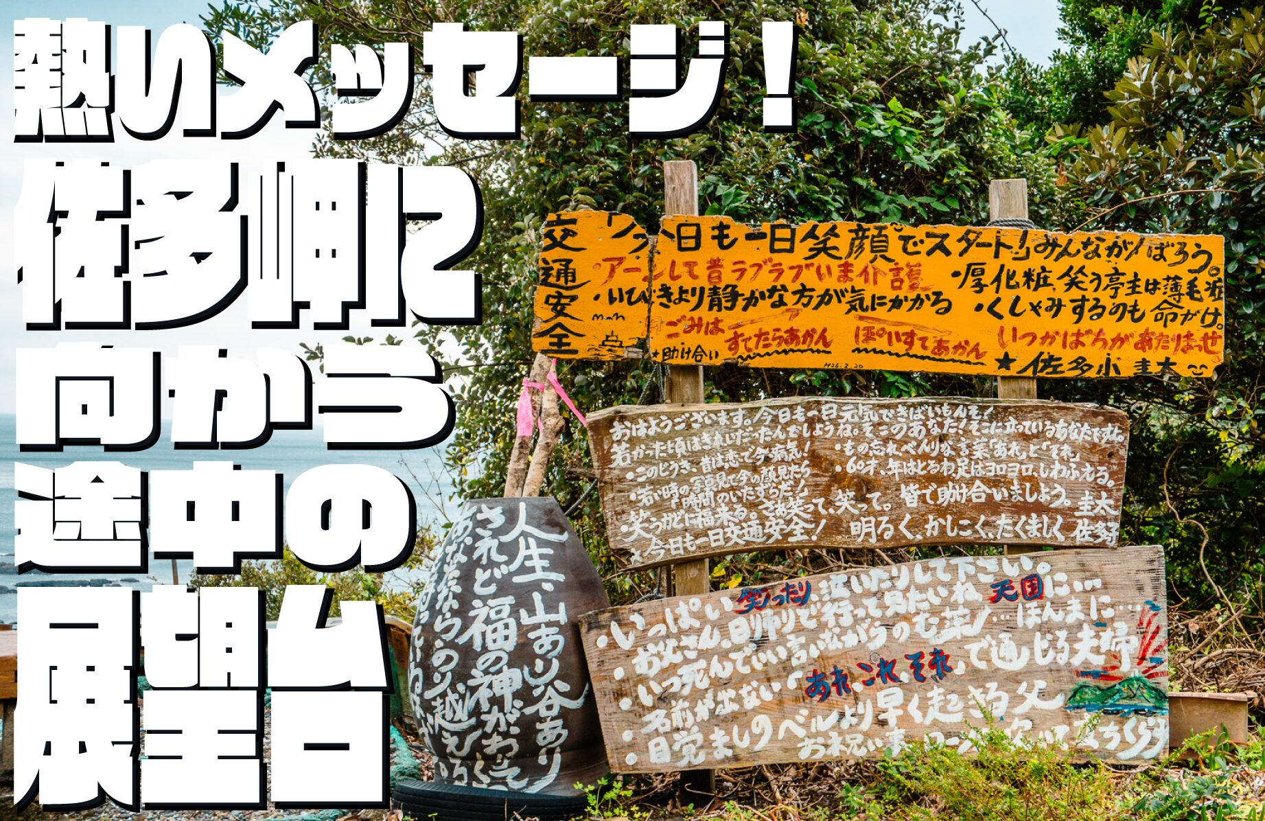 【珍スポット】熱いメッセージ! 佐多岬に向かう途中の展望台【鹿児島県】