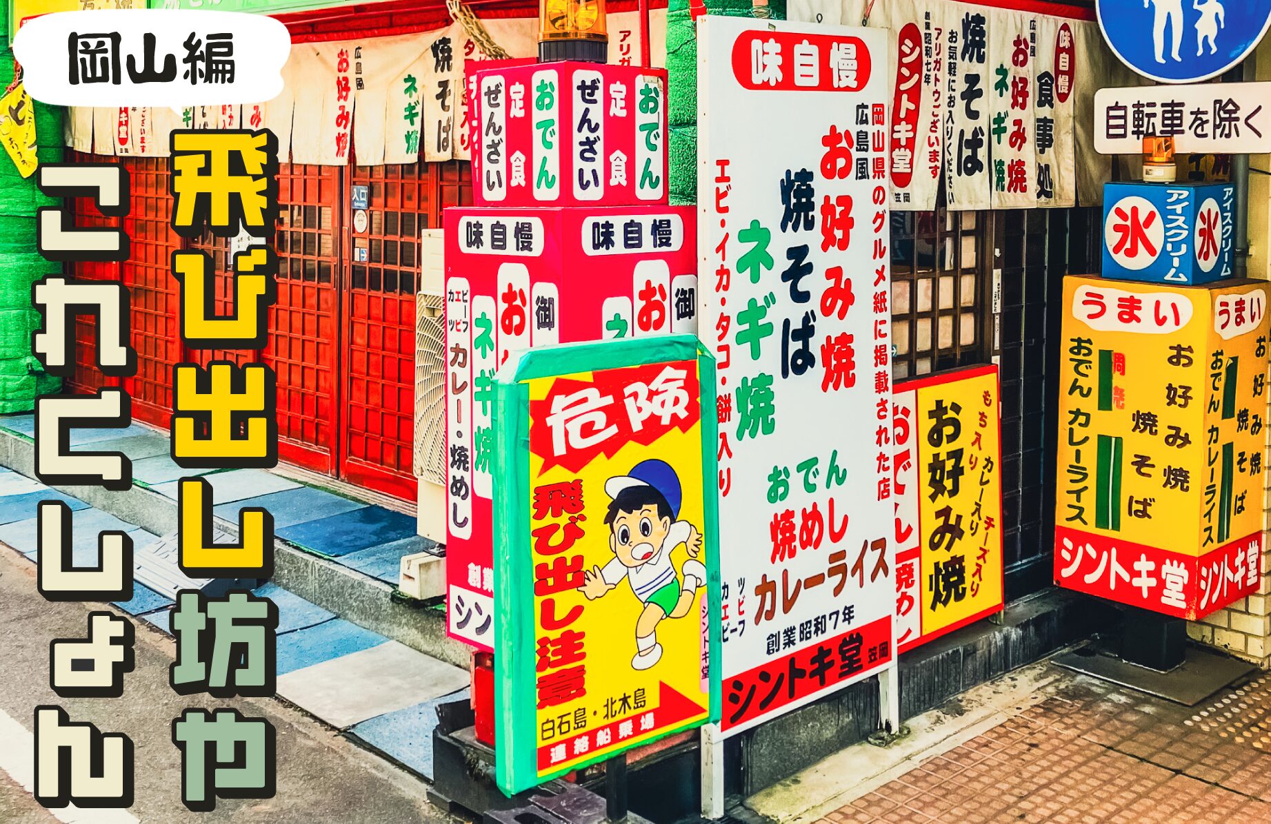 【新名所?】飛び出し坊やこれくしょん第3弾【岡山編】