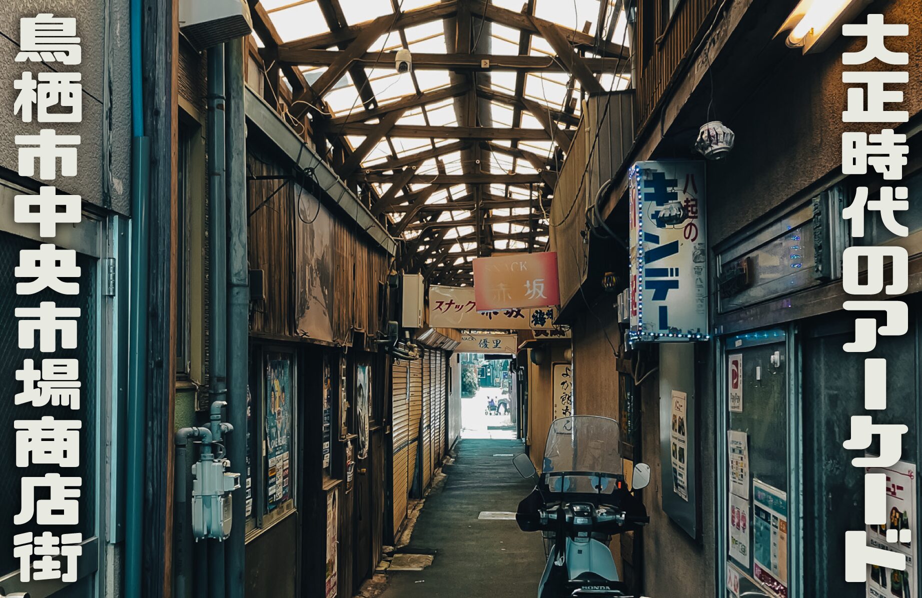 【レトロスポット】大正時代のアーケード 鳥栖市中央市場商店街【佐賀県】
