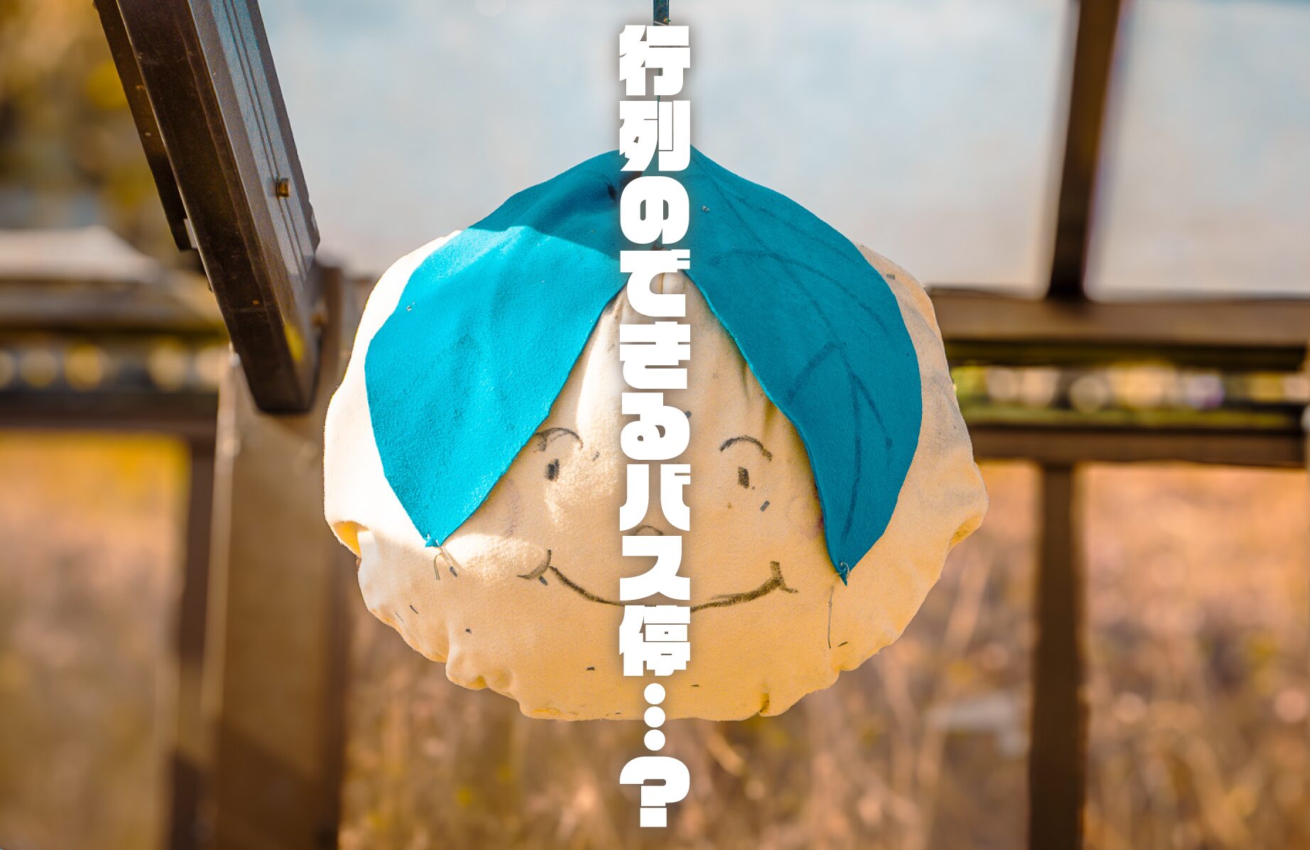 【珍スポット】行列のできるバス停？【福岡県】