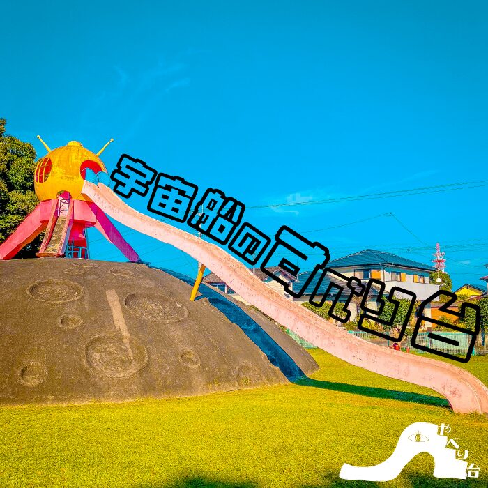 【やべり台】クレーターを越えて滑り降りろ！石原街区公園の宇宙船のすべり台【宮崎県】