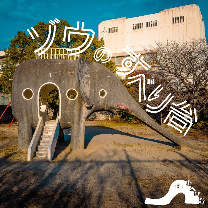 【やべり台】西畑公園のゾウのすべり台【広島県】