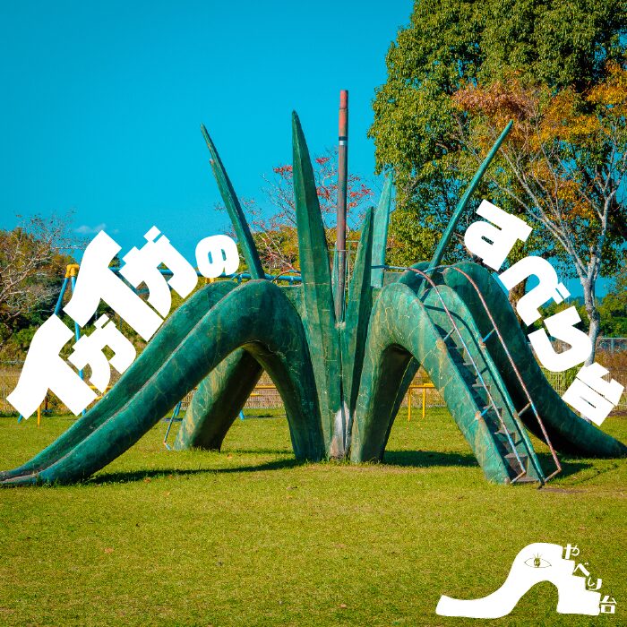 【やべり台】島之内街区公園のイガイガのすべり台【宮崎県】