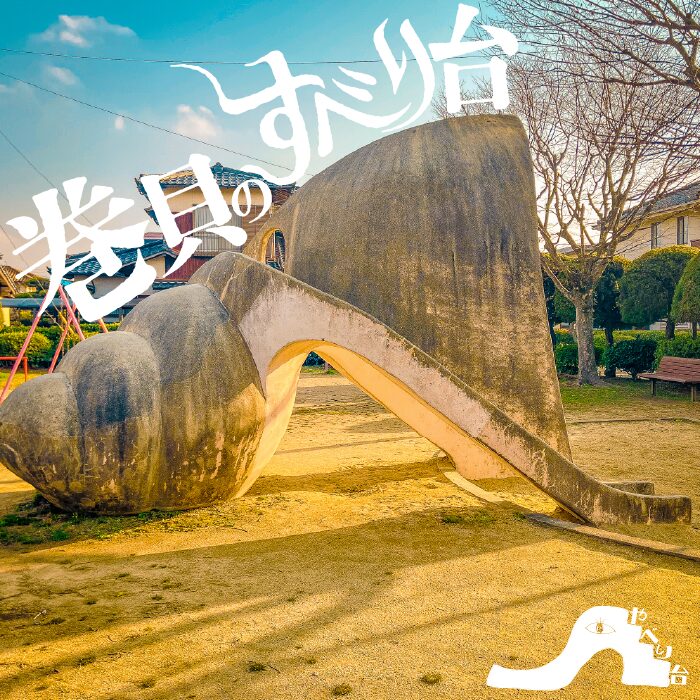 【やべり台】若木台６号公園の巻貝のすべり台【福岡県】