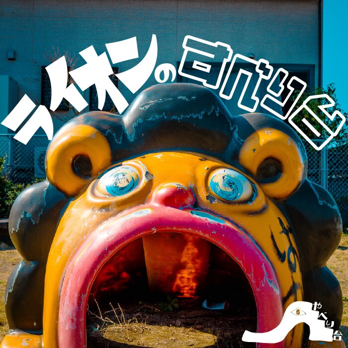 【やべり台】東花見Ⅲ公園のライオンのすべり台【福岡県】