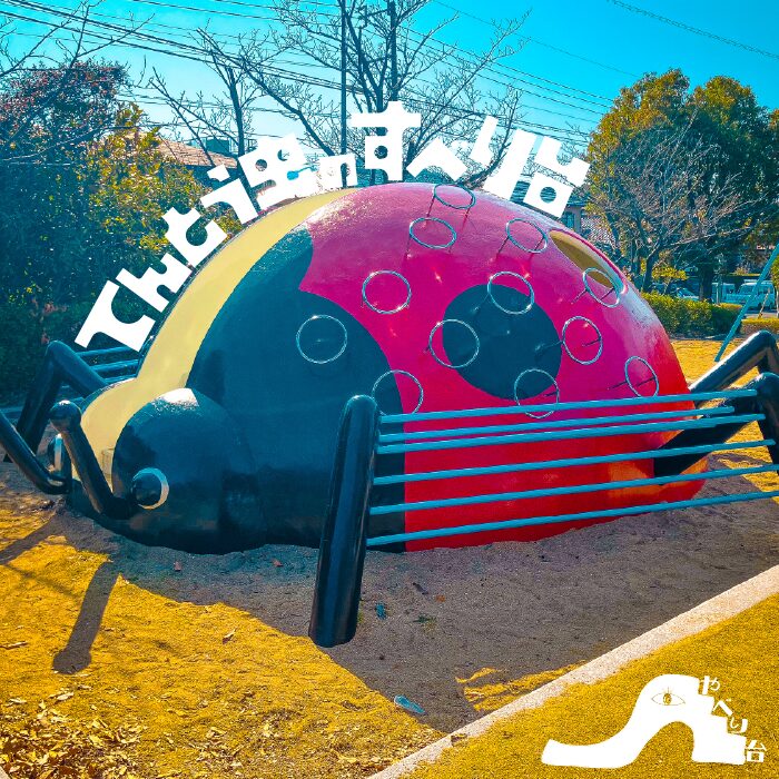 【やべり台】黒薄公園のてんとう虫のすべり台【福岡県】