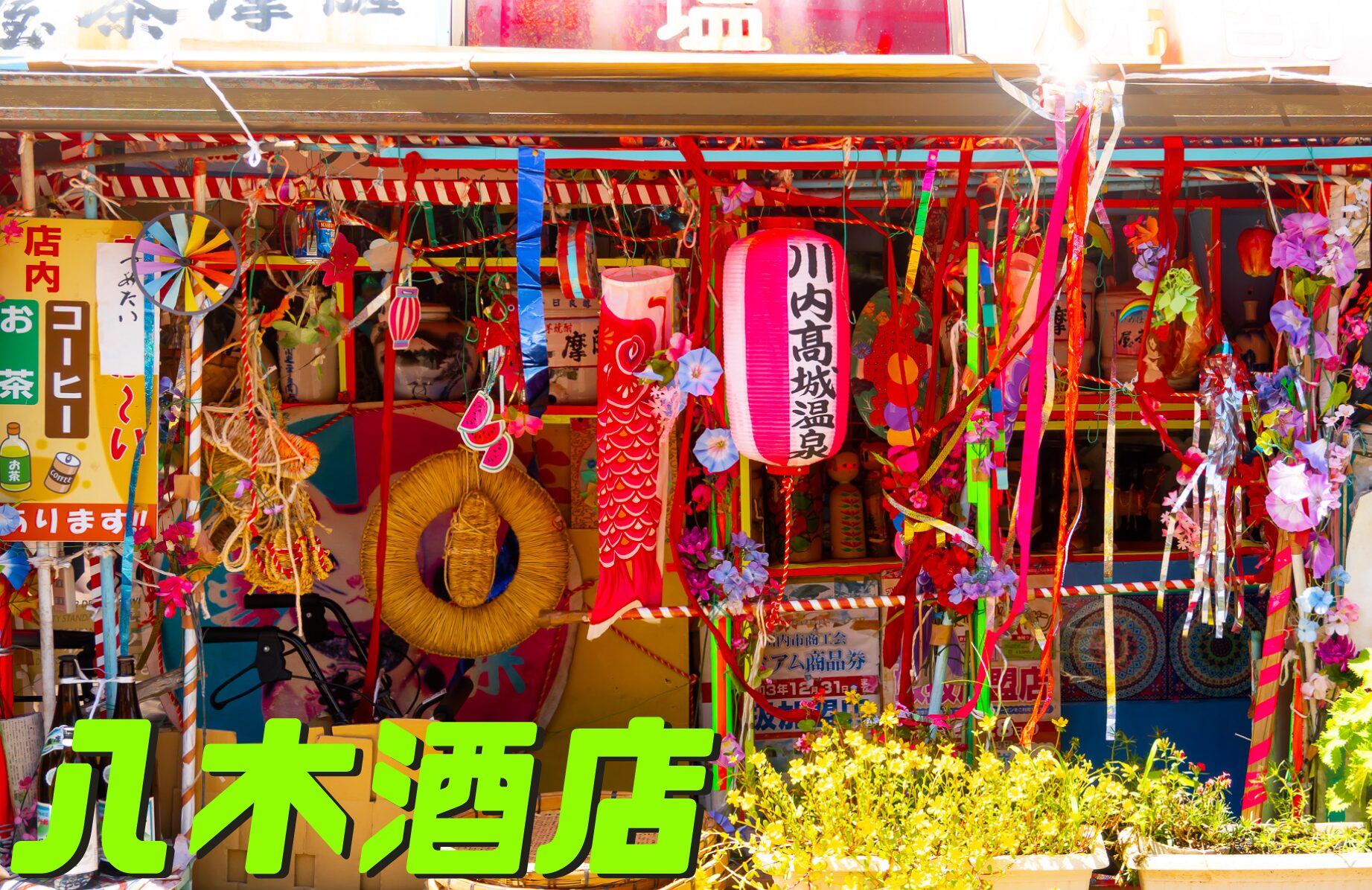 【珍スポット】極彩色のおもてなし? 八木酒店【鹿児島県】