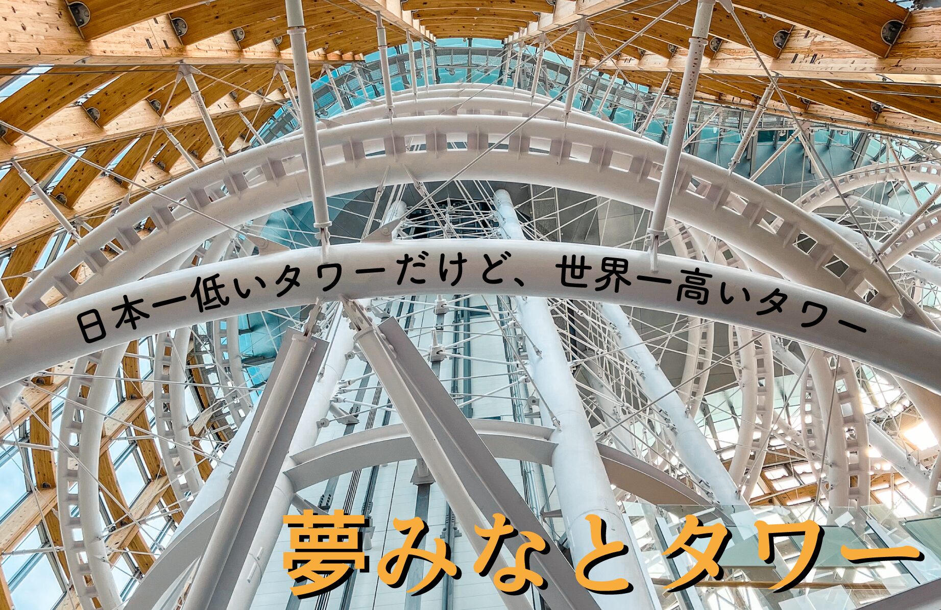 【B級スポット】日本一小さいけど世界一大きい!? 夢みなとタワー【鳥取県】