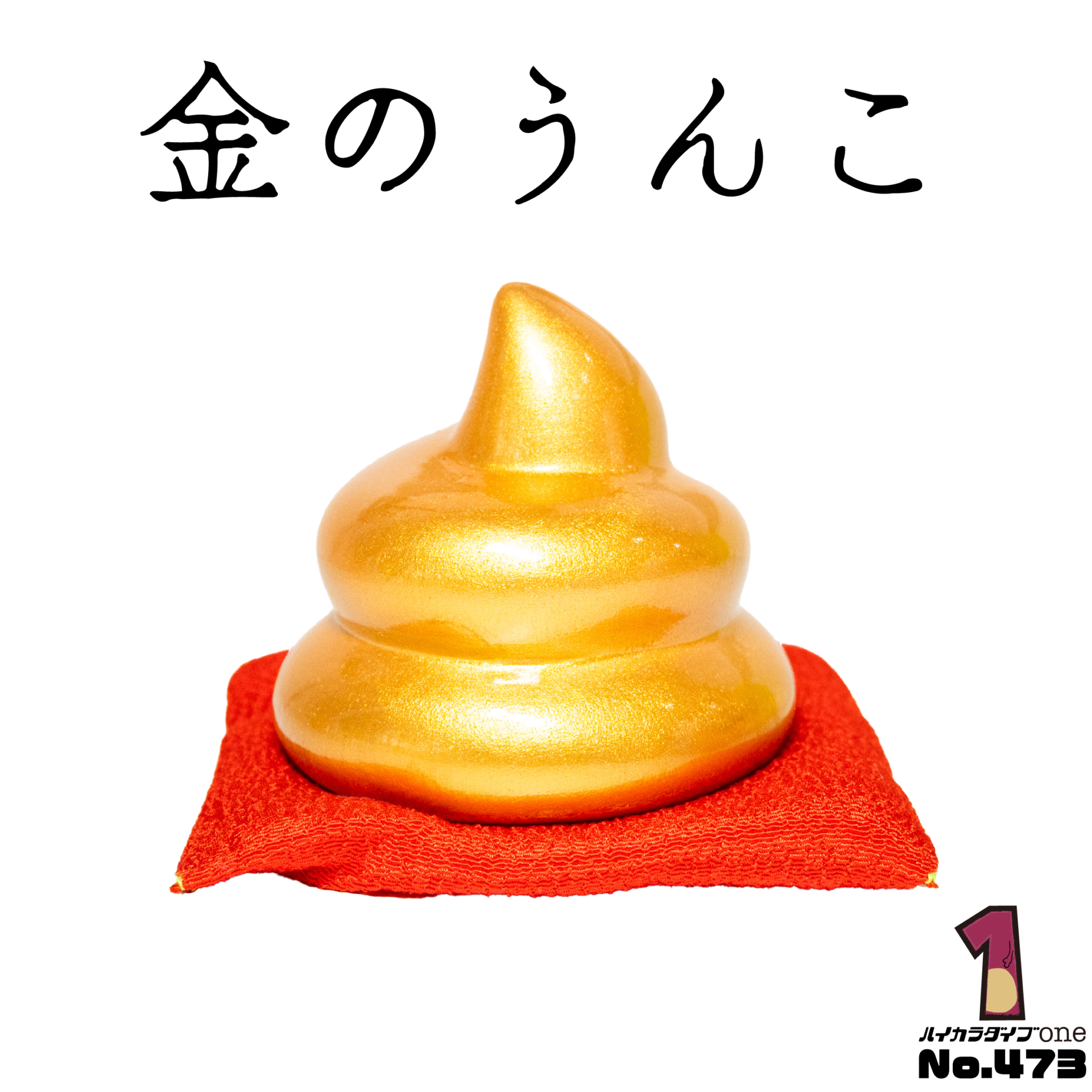 金のうんこ【No.473】