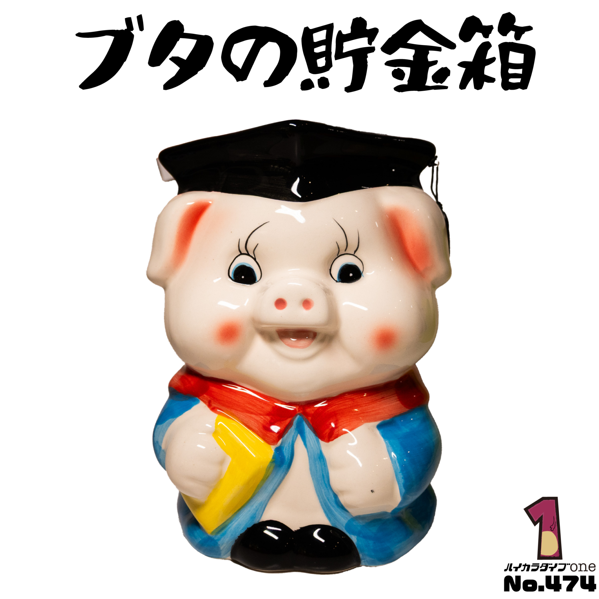 ブタの貯金箱【No.474】