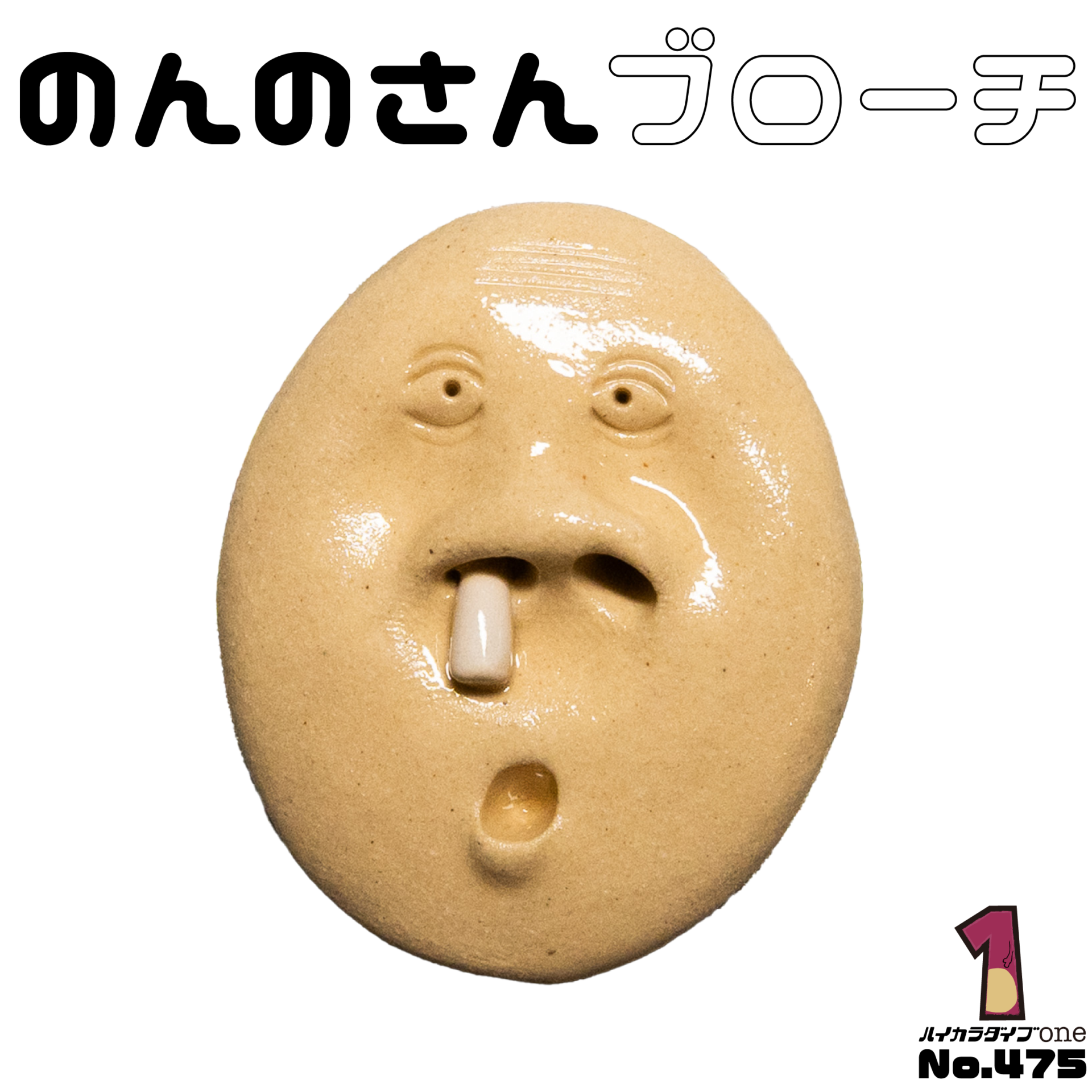 のんのさんブローチ【No.475】