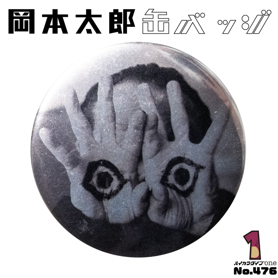 万博記念公園で購入した岡本太郎缶バッジ