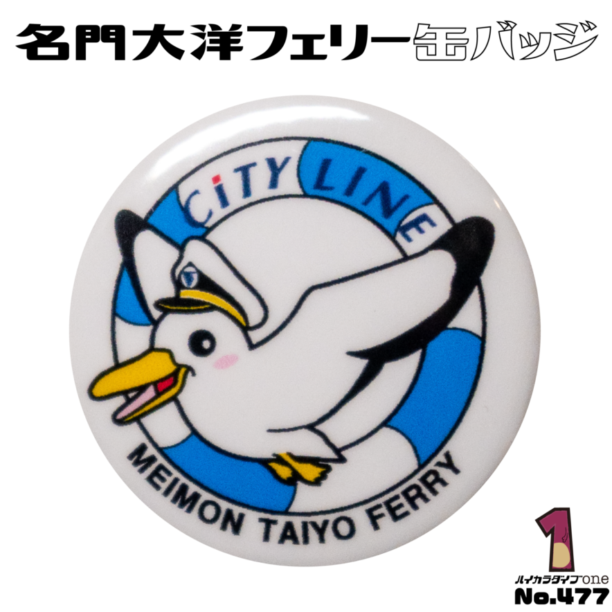 名門大洋フェリーオリジナル缶バッジ