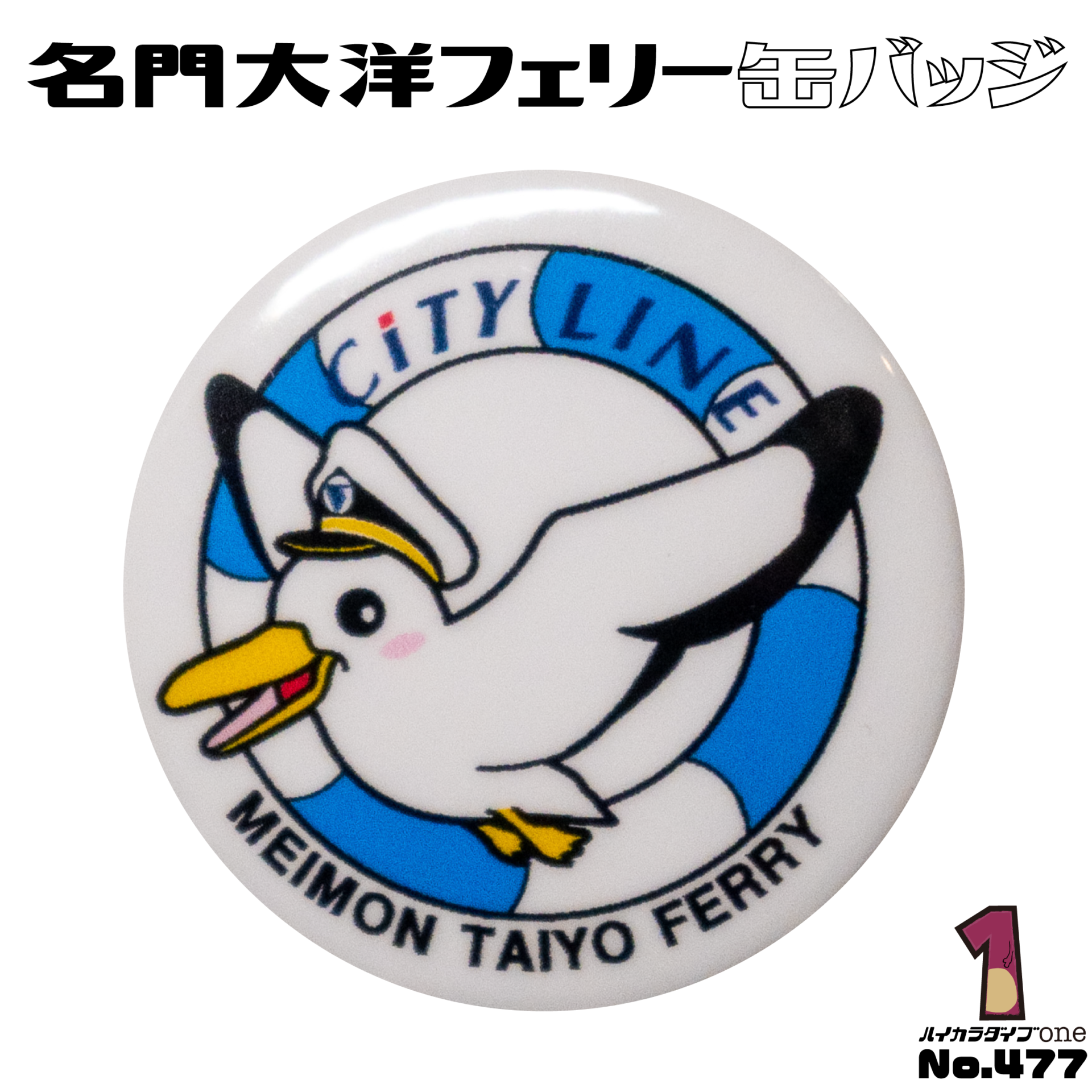 名門大洋フェリー 缶バッジ【No.477】