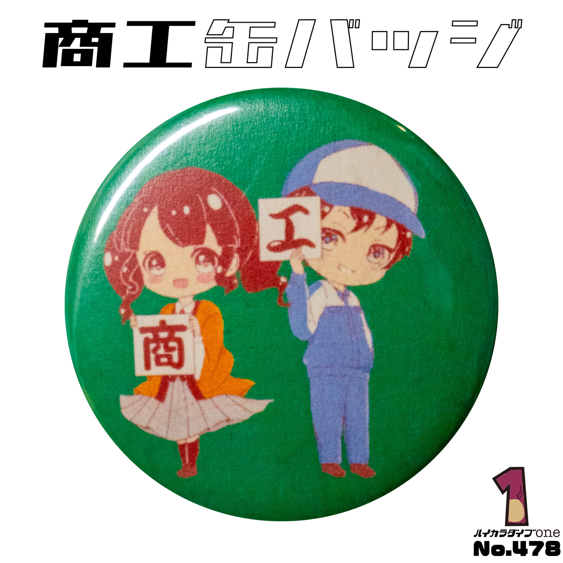 熊本商工缶バッジ【No.478】