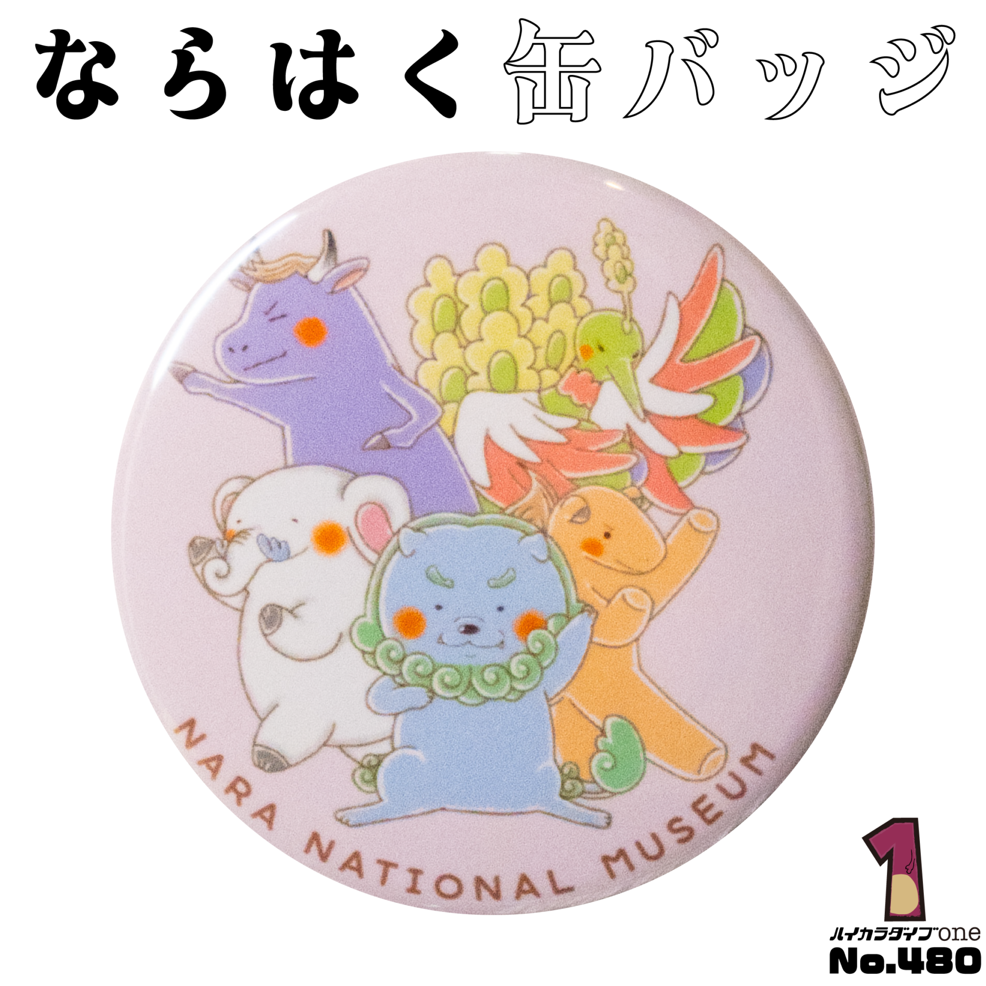 ならはく缶バッジ【No.480】