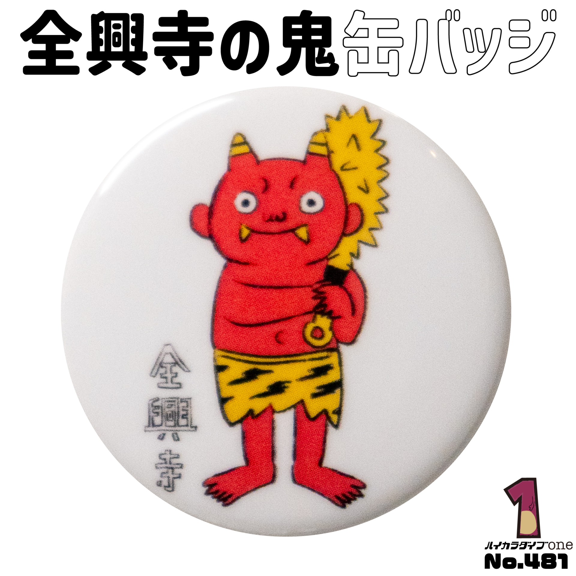 全興寺缶バッジ【No.481】