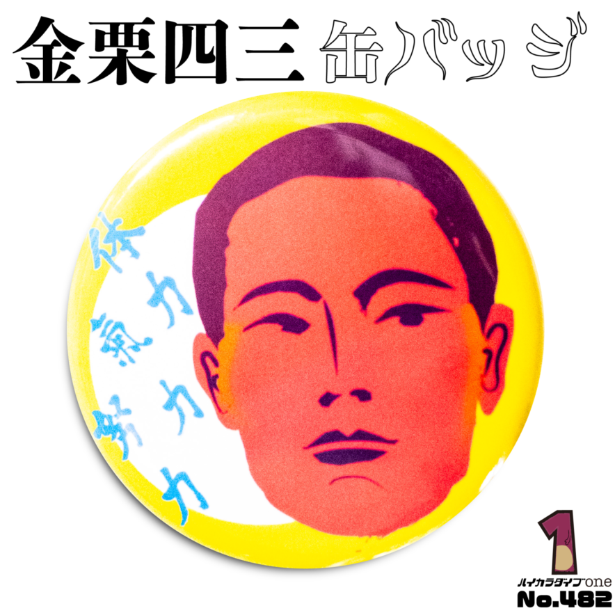 熊本県玉名市で見つけた金栗四三缶バッジ