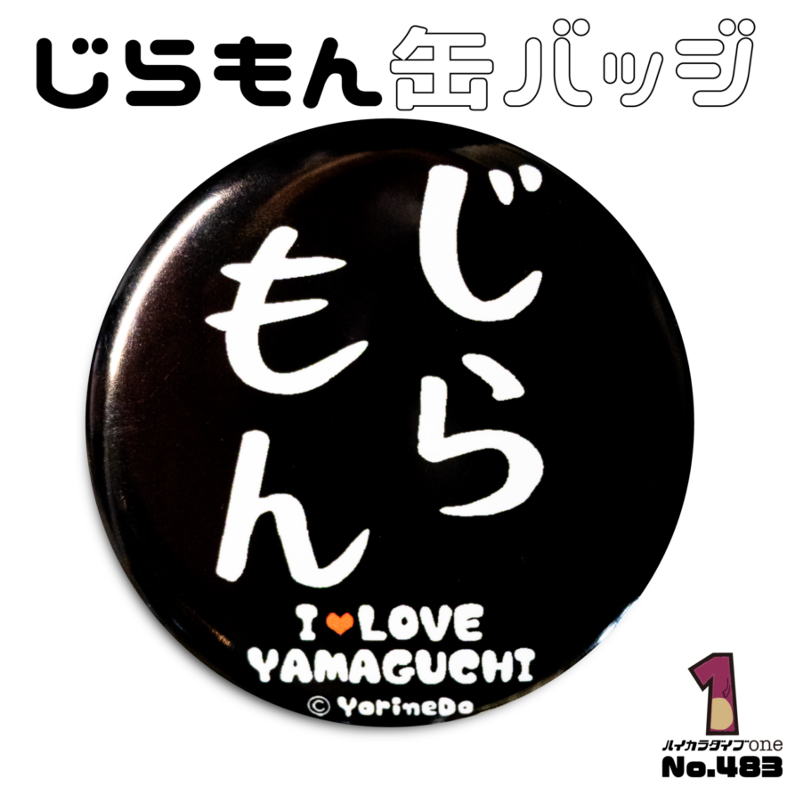 山口県岩国市で見つけた缶バッジ