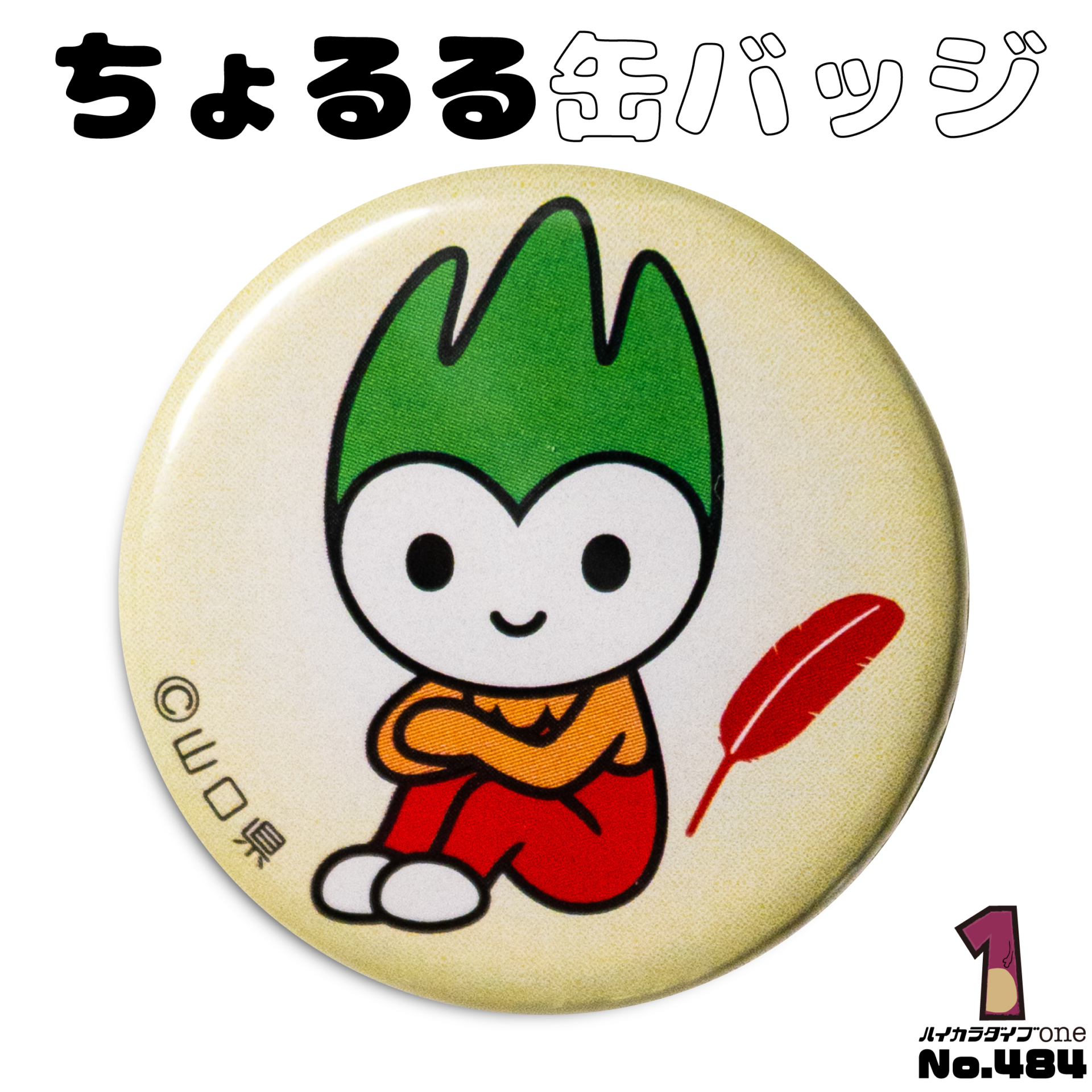 ちょるる 缶バッジ【No.484】