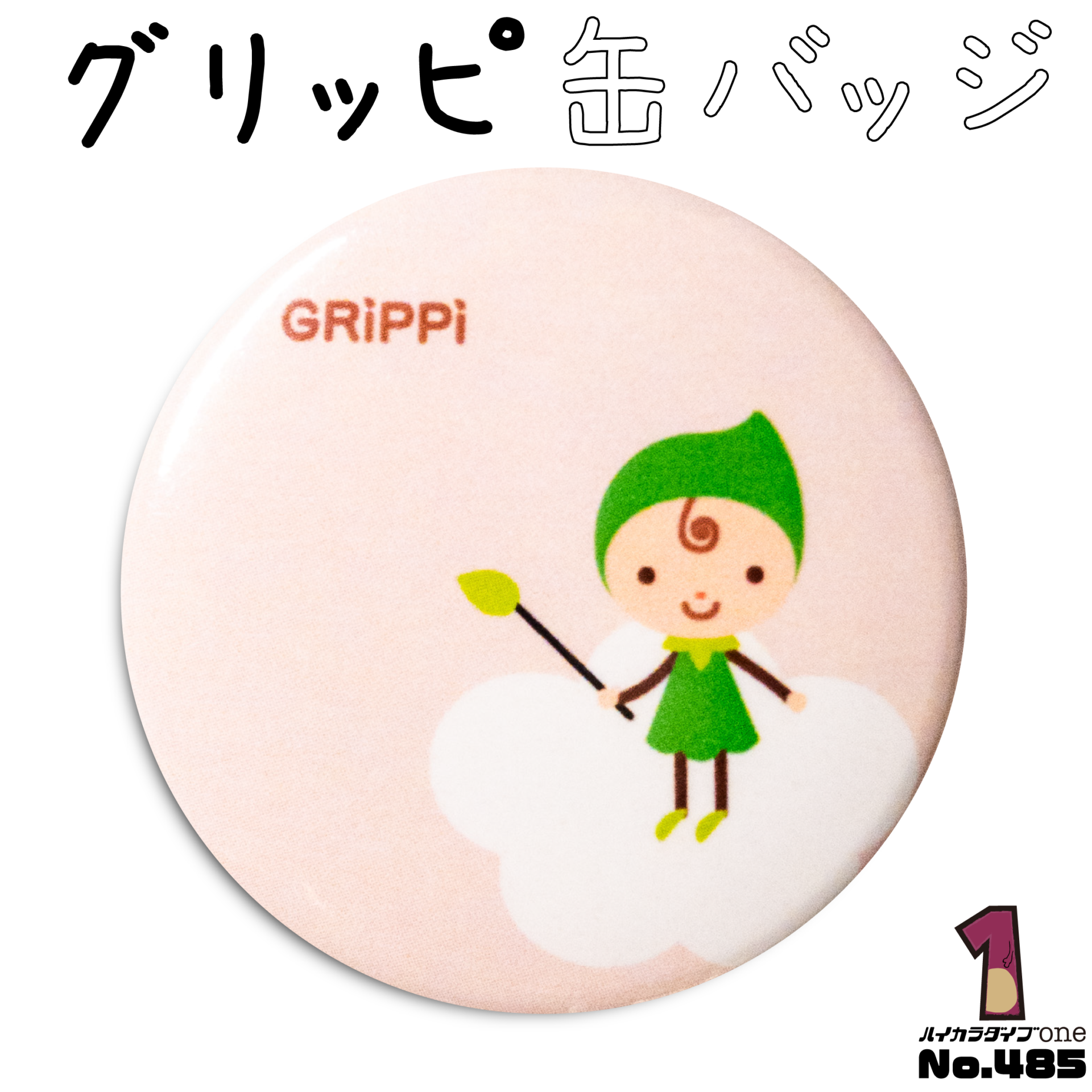 グリッピ缶バッジ【No.485】