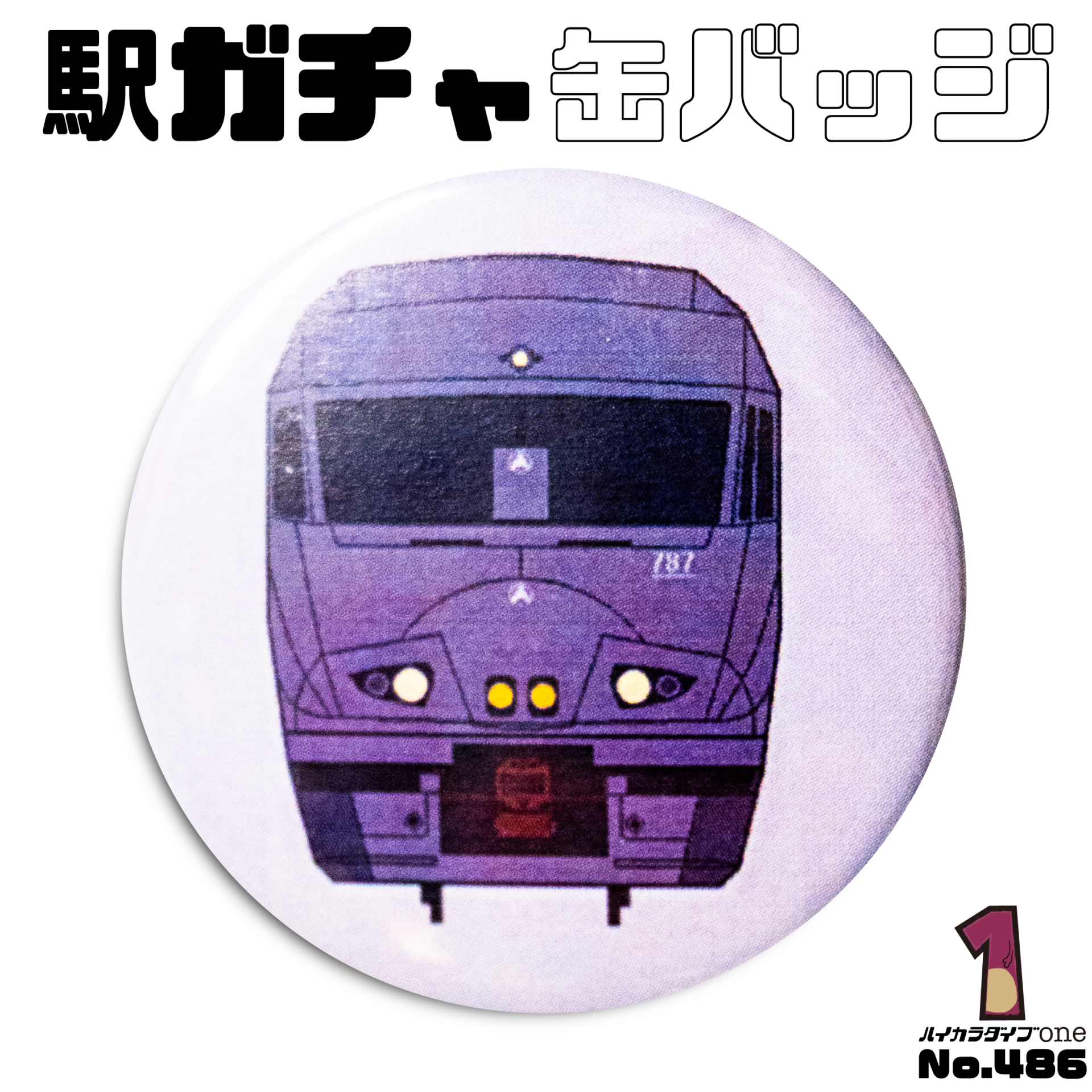 駅ガチャ缶バッジ【No.486】