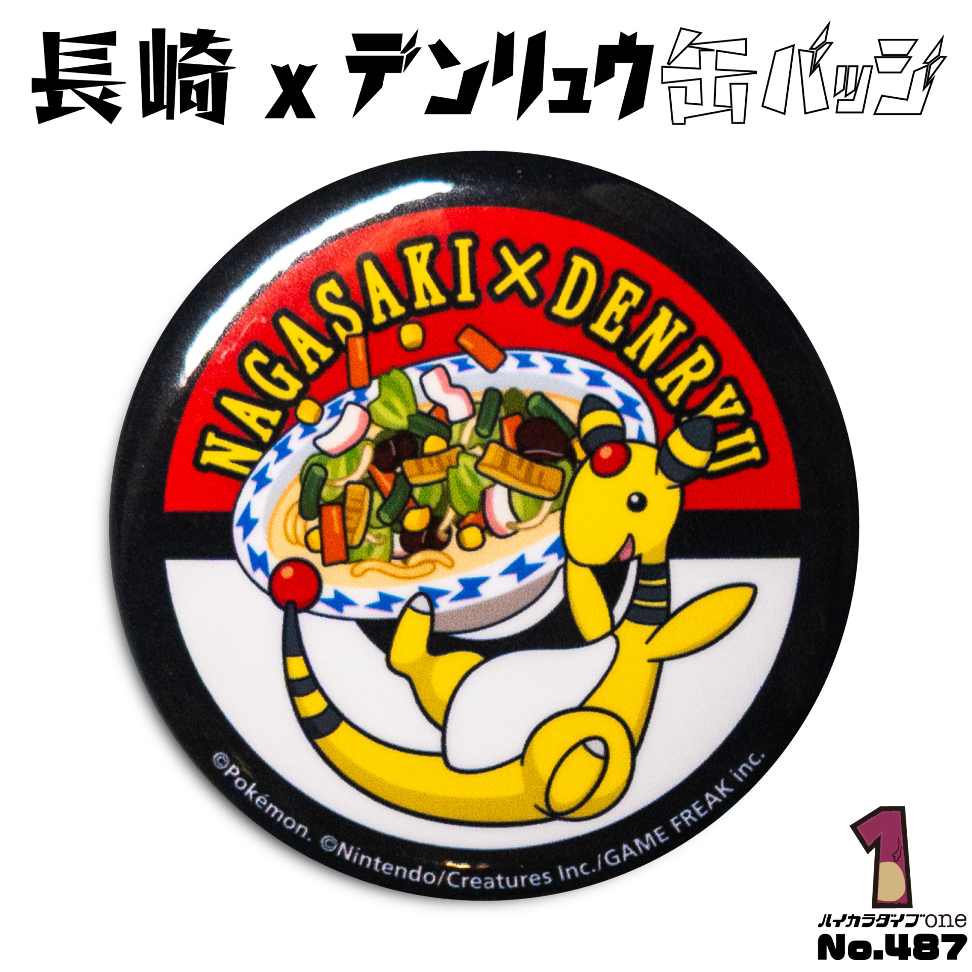 長崎×デンリュウ缶バッジ【No.487】