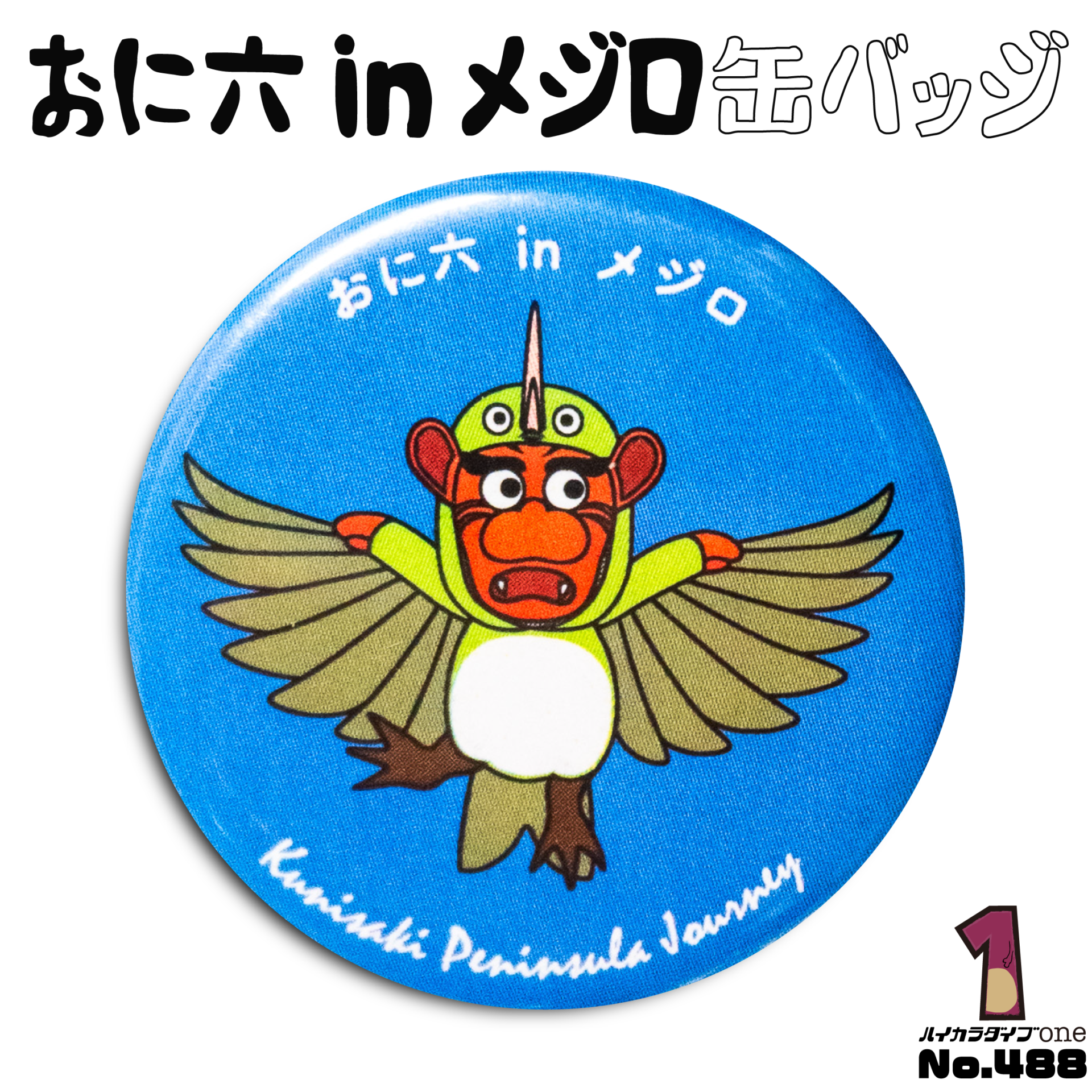 おに六 in メジロ 缶バッジ【No.488】